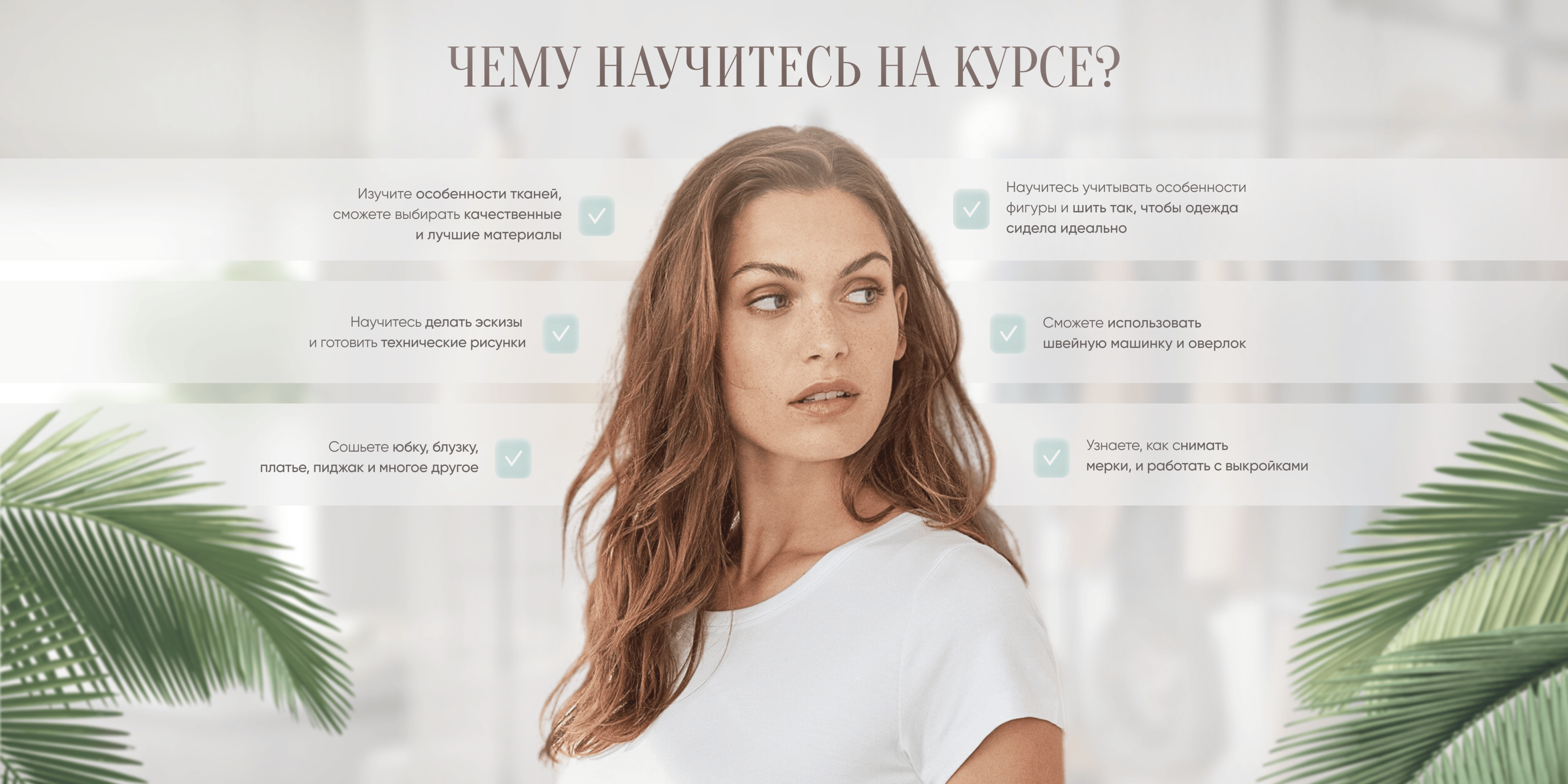 Лендинг для курса по шитью | Сайт | Landing Page — Изображение №4 — Графика, Интерфейсы на Dprofile