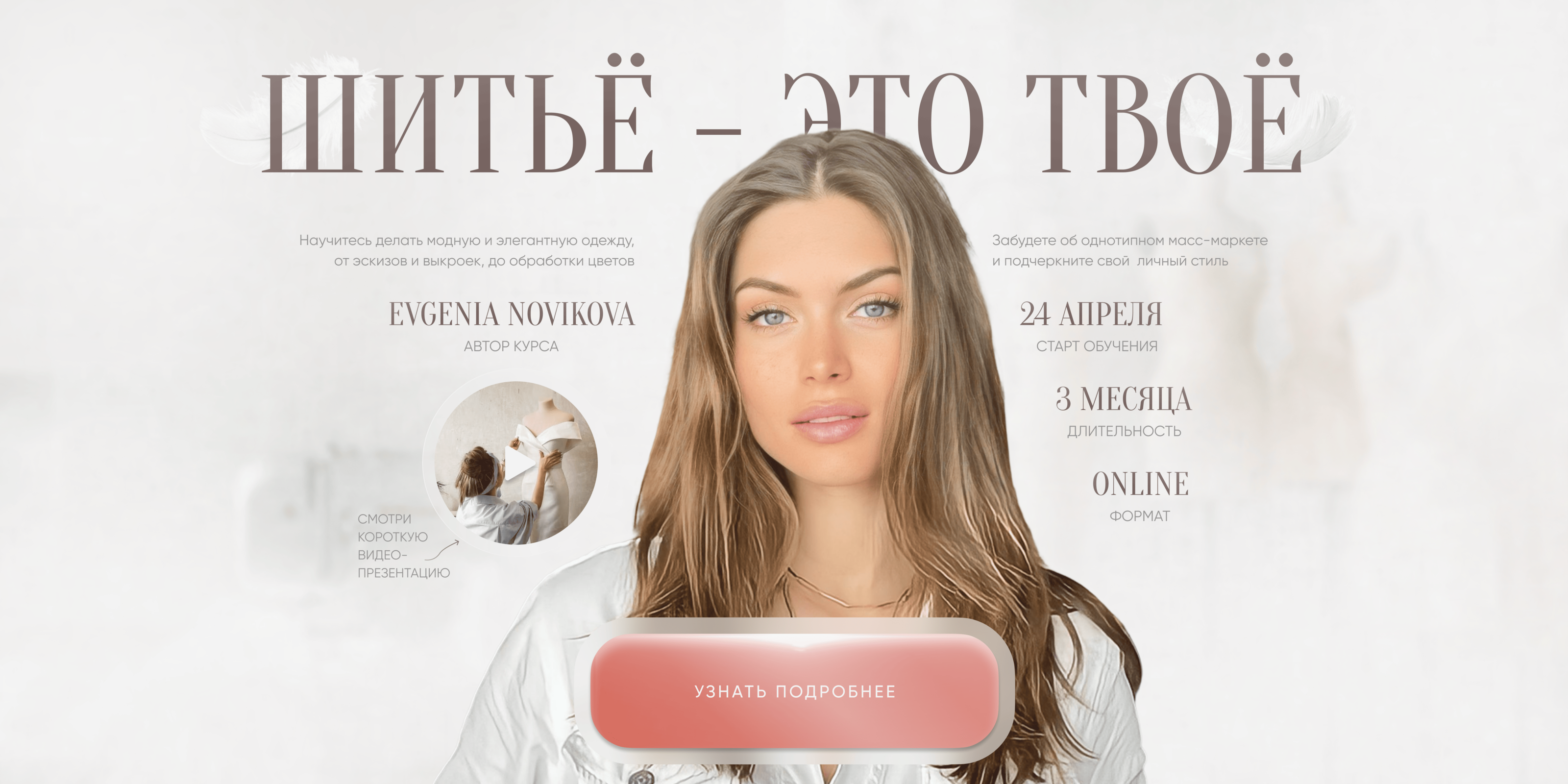 Лендинг для курса по шитью | Сайт | Landing Page — Изображение №2 — Графика, Интерфейсы на Dprofile