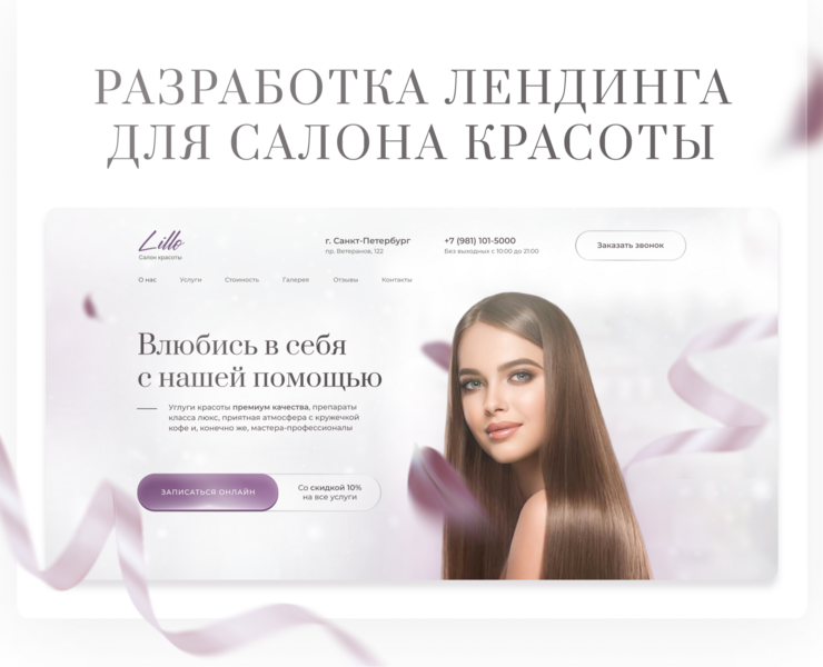 Landing page для салона красоты | for beauty salon — Интерфейсы, Брендинг на Dprofile