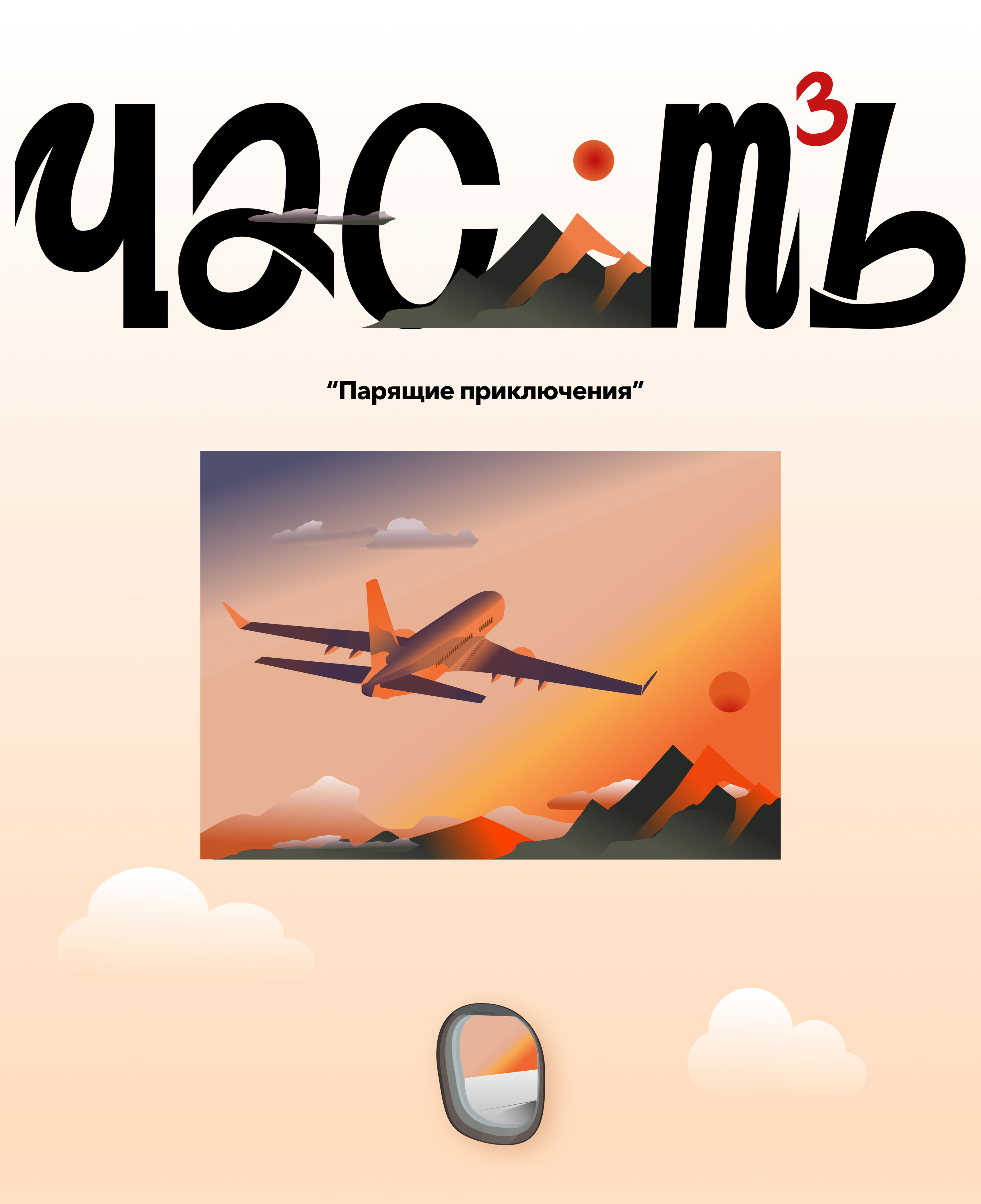 Путешествуя самолетом - Иллюстрации для аудиокниги — Изображение №5 — Иллюстрация на Dprofile