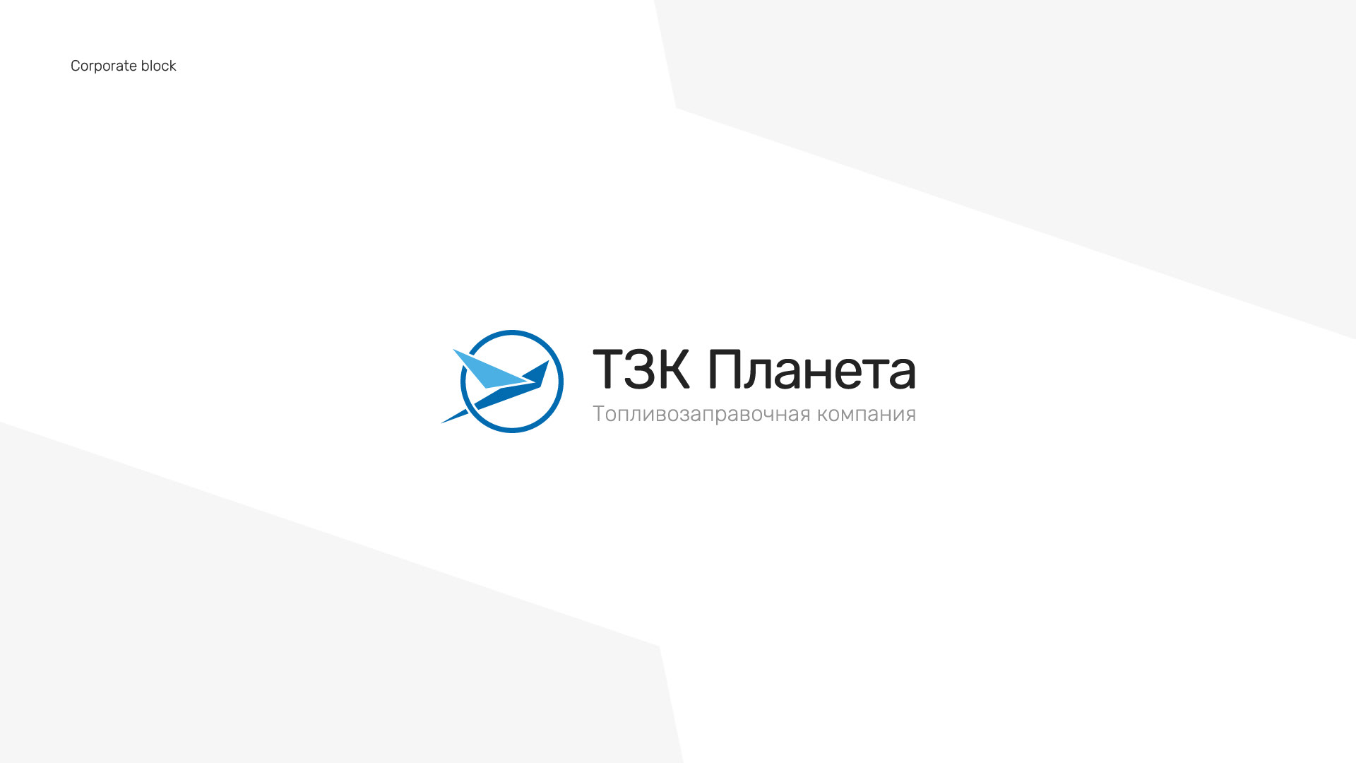 Logo and identity of the refueling company — Изображение №3 — Брендинг, Графика на Dprofile
