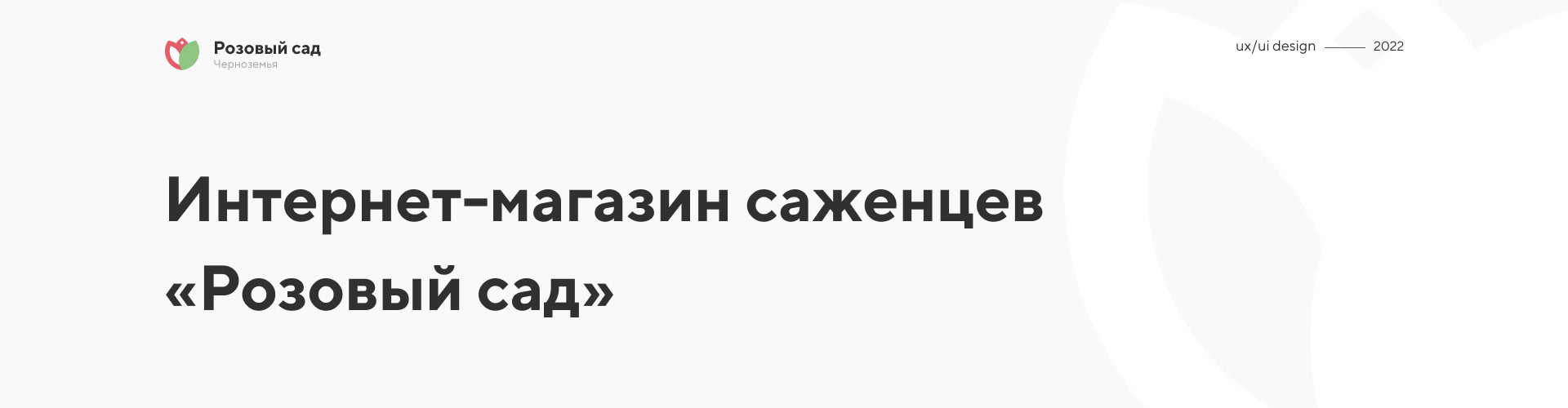 Online store «Rose Garden» — Изображение №1 — Интерфейсы, Маркетинг на Dprofile