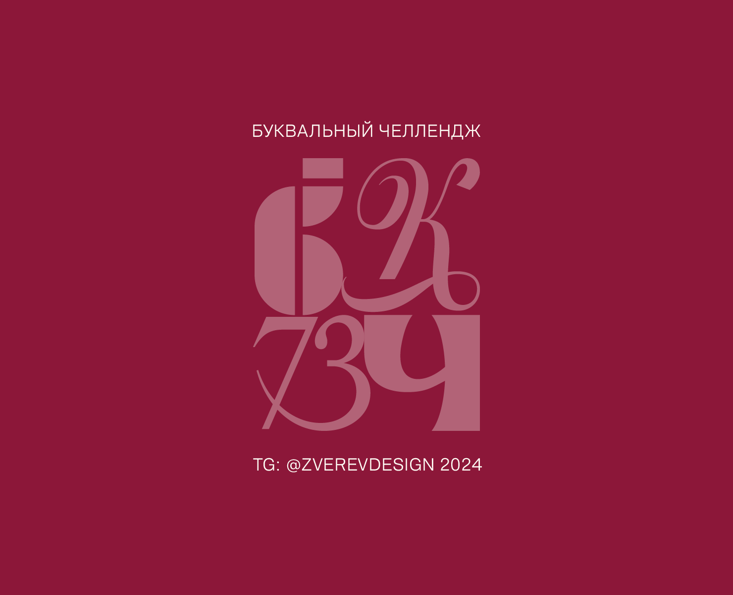 Буквальный челлендж — Графика на Dprofile