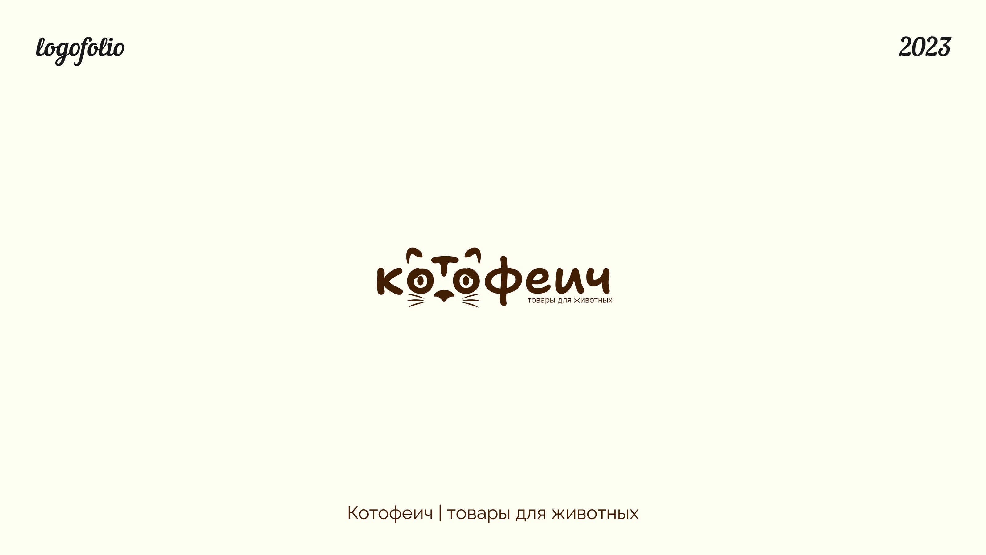 Логофолио 2023. Часть 2 — Изображение №3 — Брендинг, Графика на Dprofile