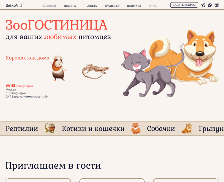 Зоогостиница BetKovill — Интерфейсы на Dprofile