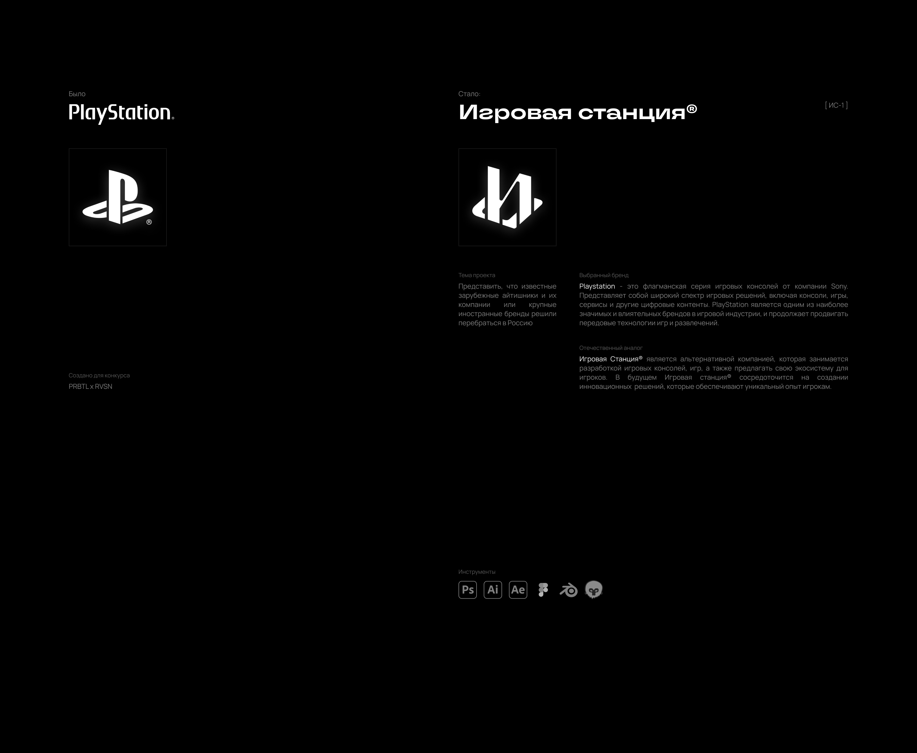 Игровая Станция® | ИС-1 | PRBTL — Изображение №1 — Интерфейсы, 3D на Dprofile