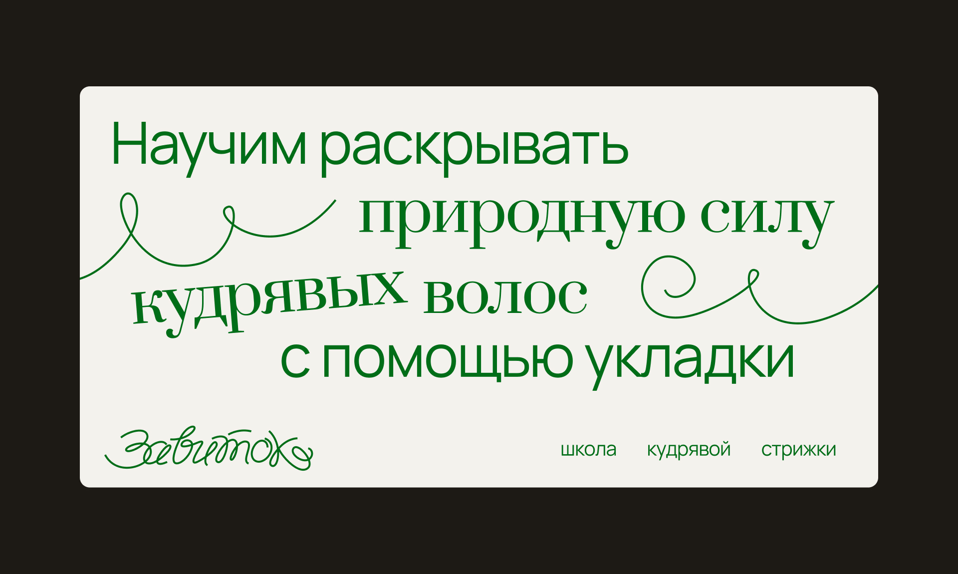 Школа кудрявой стрижки — Изображение №9 — Брендинг, Графика на Dprofile
