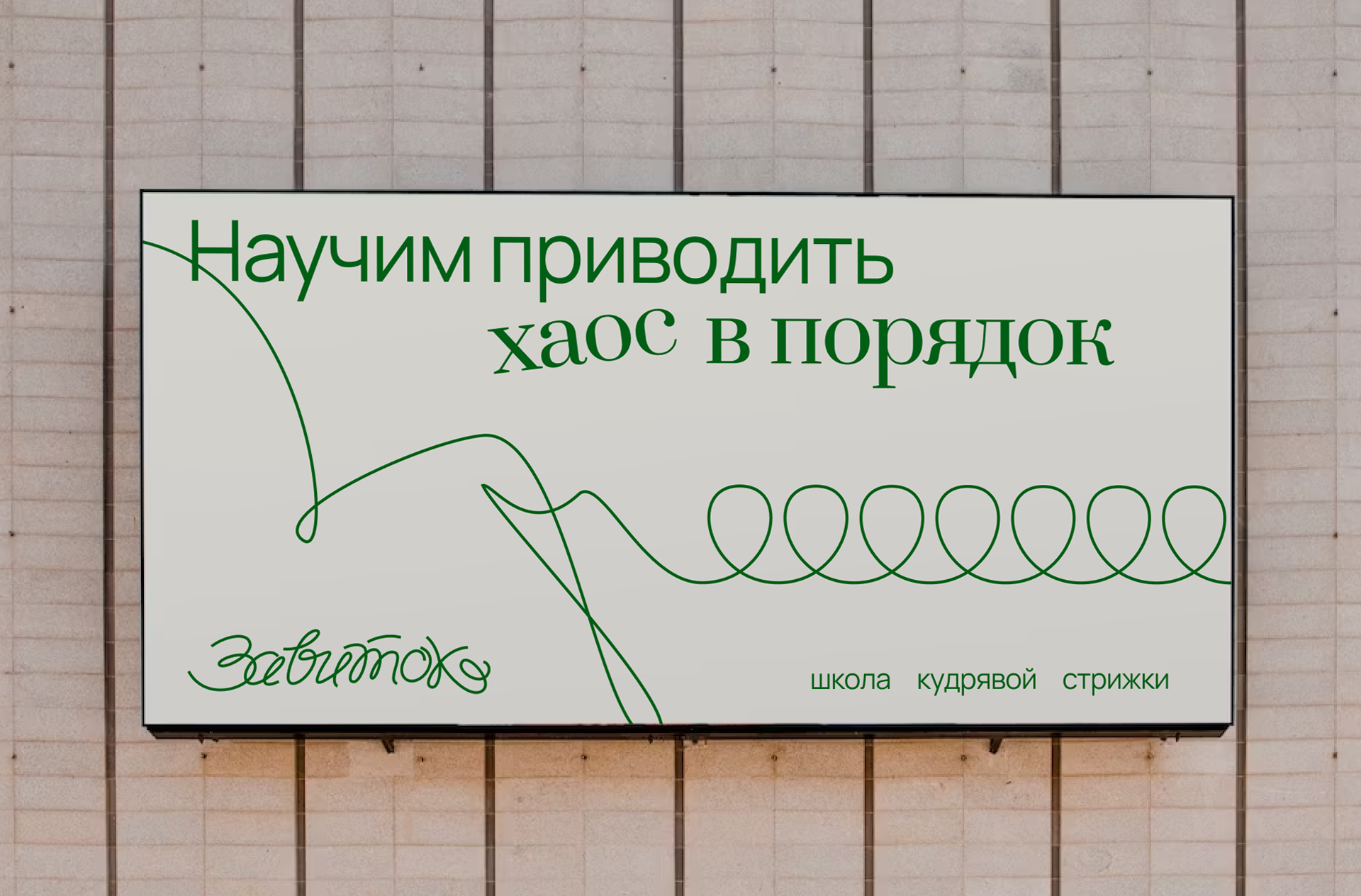 Школа кудрявой стрижки — Изображение №3 — Брендинг, Графика на Dprofile
