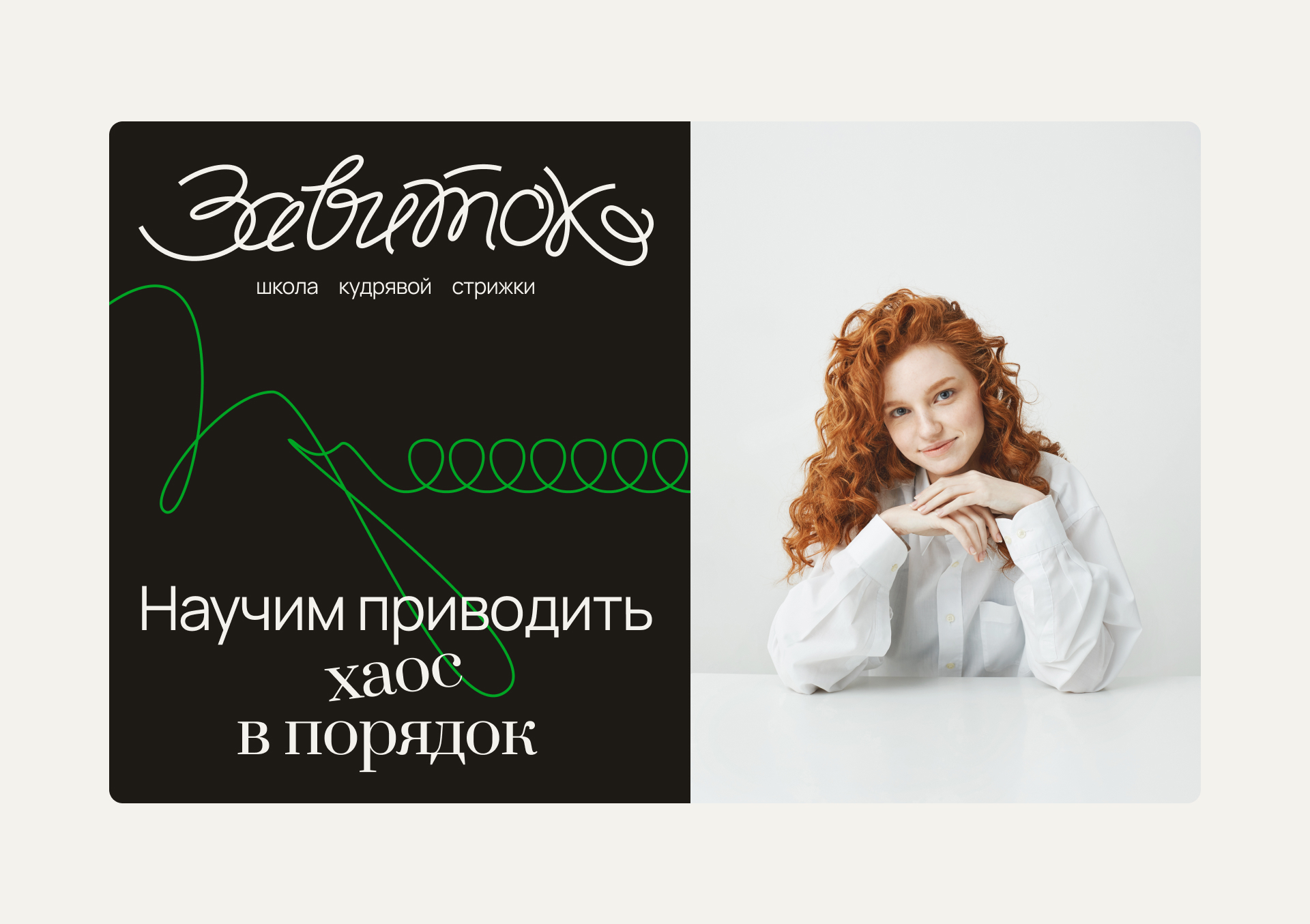 Школа кудрявой стрижки — Изображение №10 — Брендинг, Графика на Dprofile
