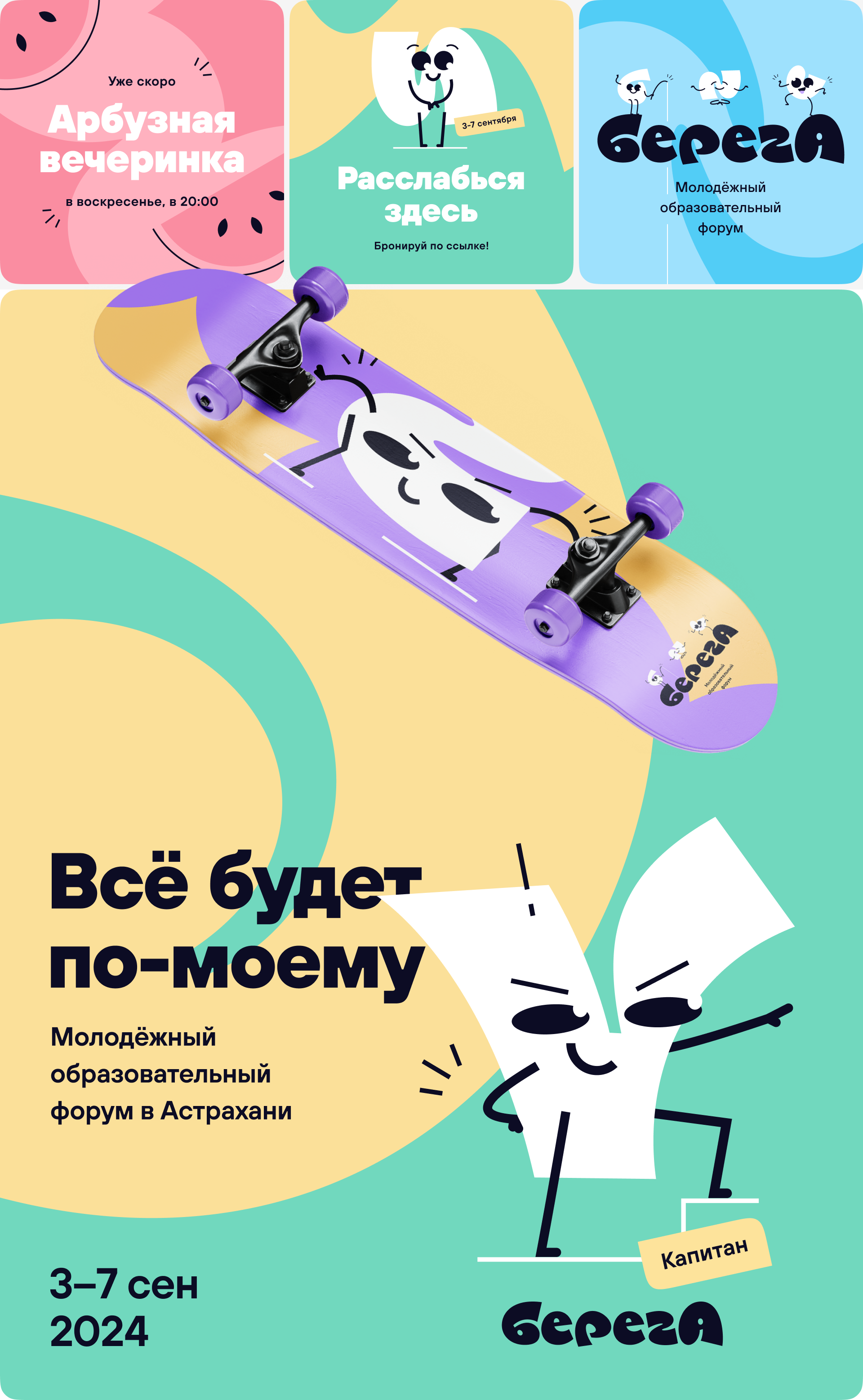 «БерегА» – молодёжный образовательный форум — Изображение №14 — Брендинг, Графика на Dprofile