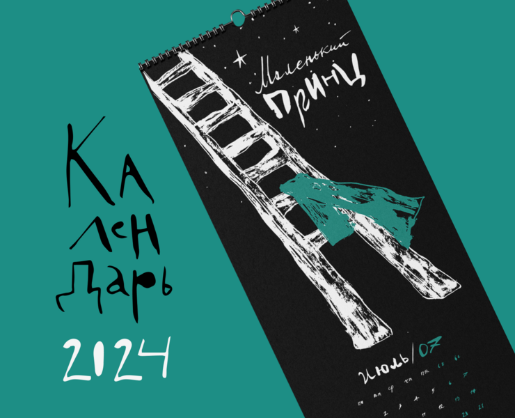 Календарь для литературного театра «HumanHome» 2024 — Брендинг, Графика на Dprofile
