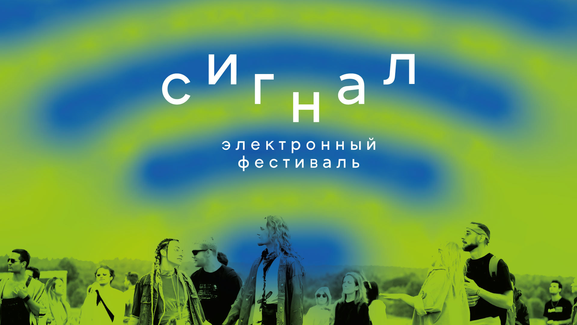 «Сигнал», Айдентика для фестиваля — Изображение №1 — Брендинг, Графика на Dprofile