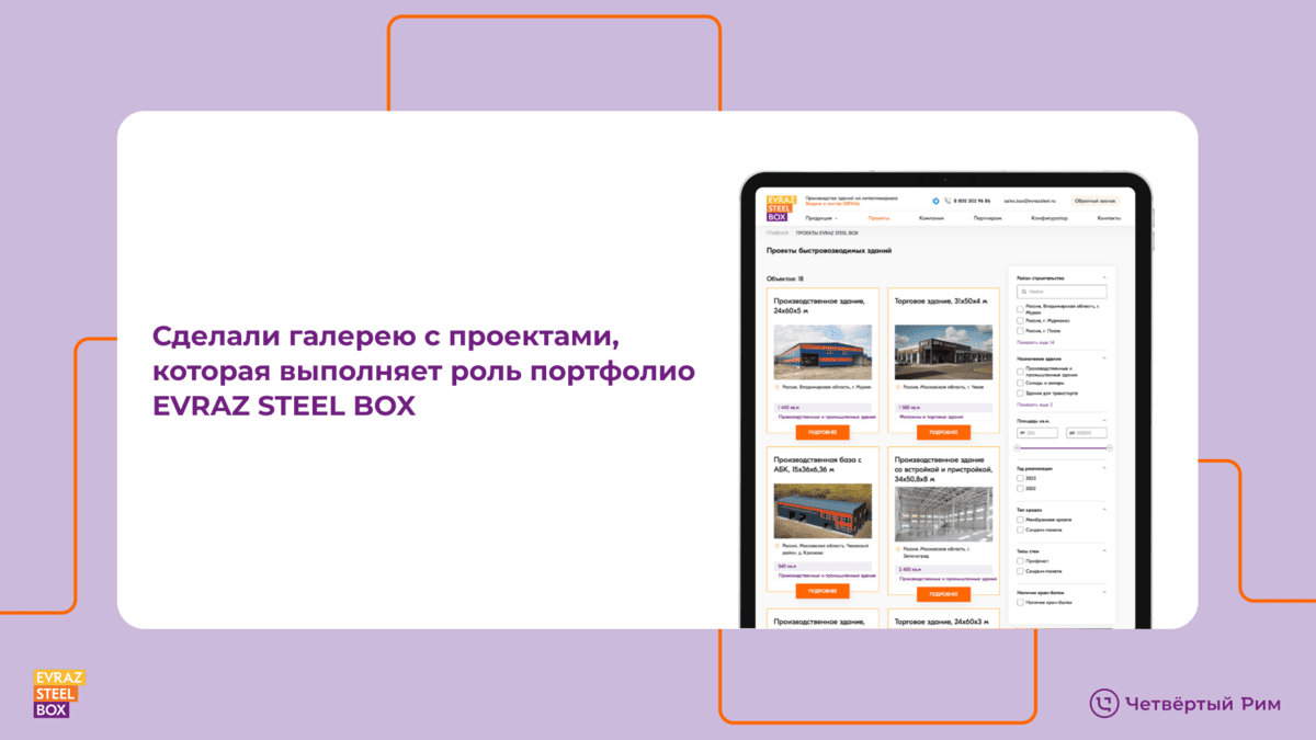 Вывели на рынок EVRAZ STEEL BOX — Изображение №7 — Маркетинг, Интерфейсы на Dprofile