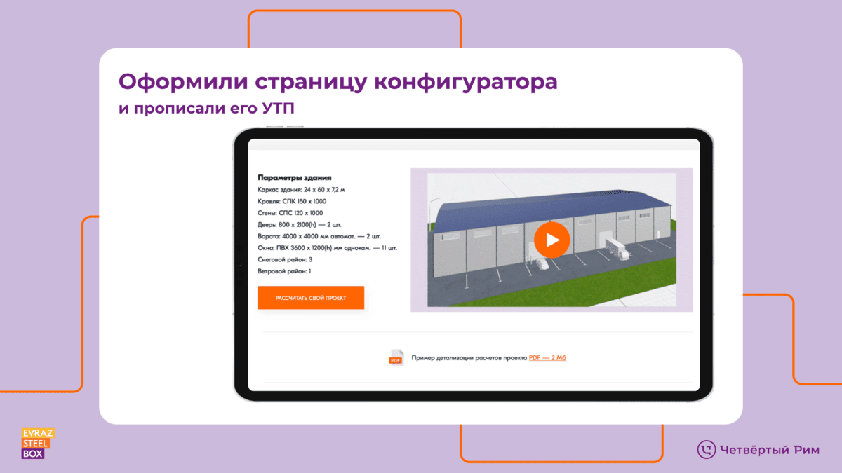Вывели на рынок EVRAZ STEEL BOX — Изображение №6 — Маркетинг, Интерфейсы на Dprofile