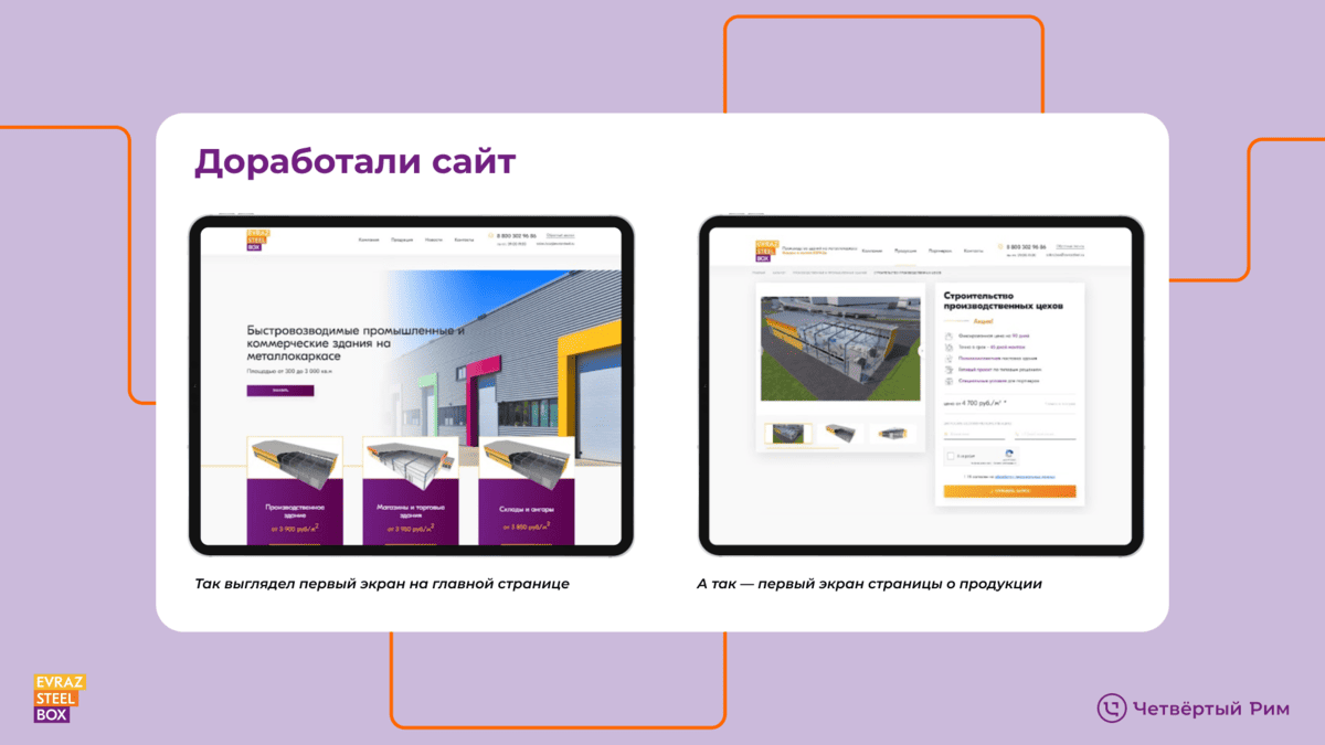 Вывели на рынок EVRAZ STEEL BOX — Изображение №4 — Маркетинг, Интерфейсы на Dprofile