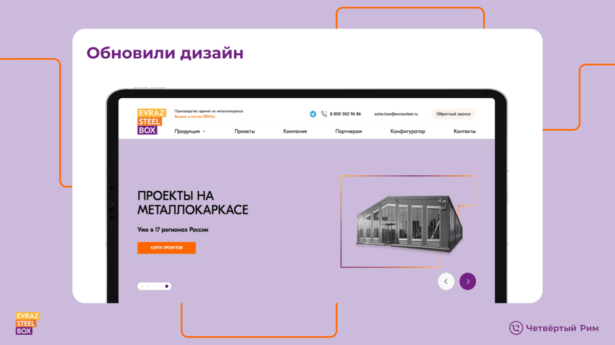 Вывели на рынок EVRAZ STEEL BOX — Изображение №5 — Маркетинг, Интерфейсы на Dprofile