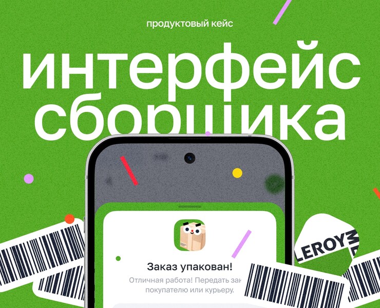 Мобильное приложение сборщика заказов леруа мерлен — Интерфейсы на Dprofile
