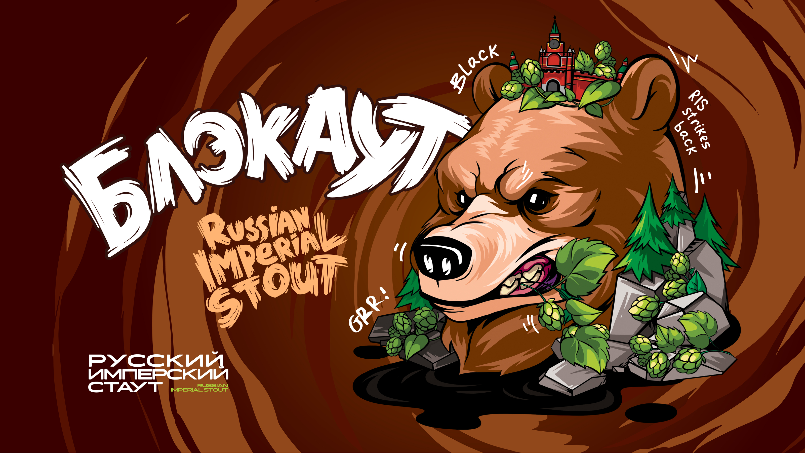 Чернозём. Каждой компании - пенная вечеринка! — Изображение №4 — Брендинг, Графика на Dprofile