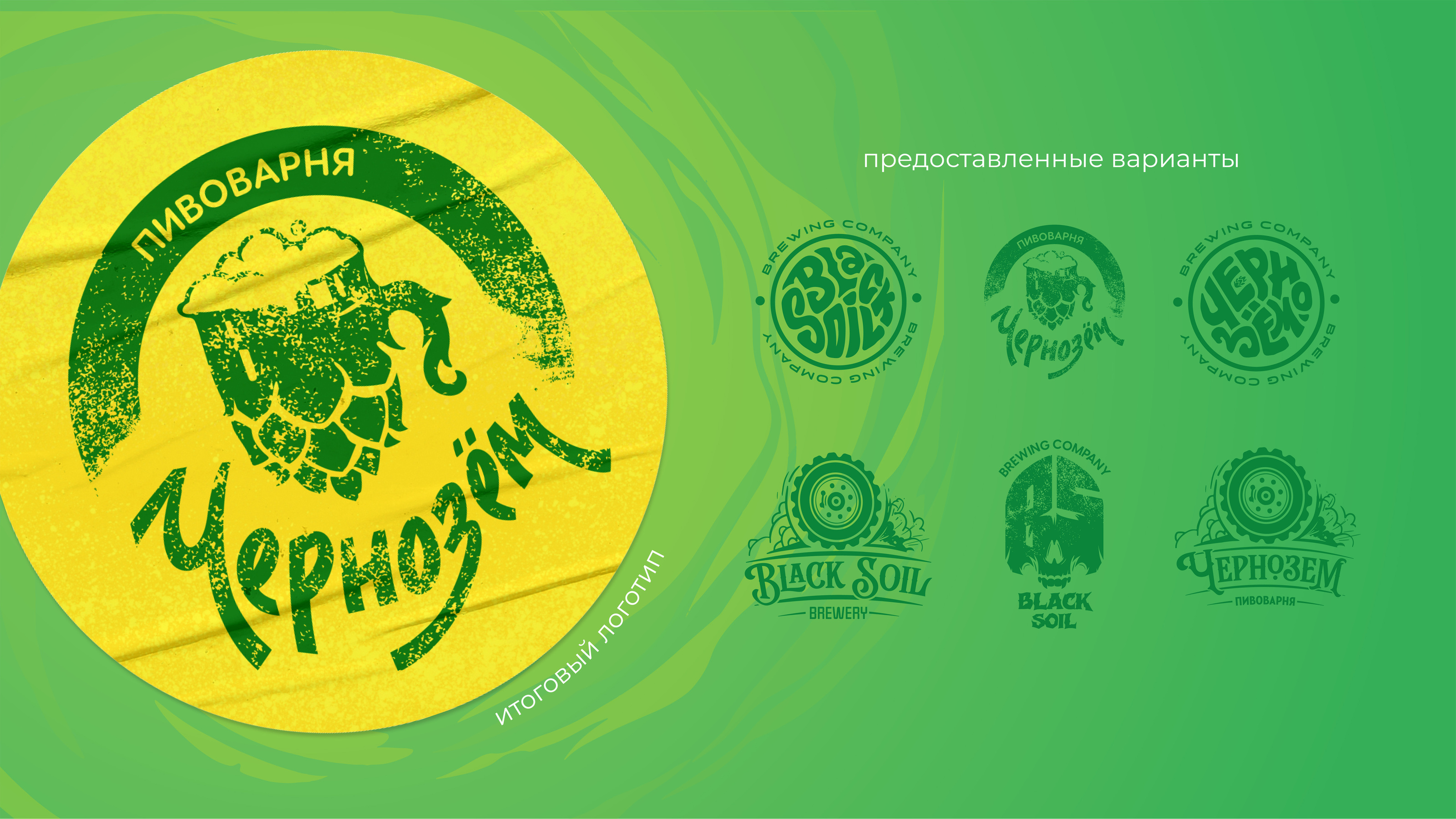 Чернозём. Каждой компании - пенная вечеринка! — Изображение №3 — Брендинг, Графика на Dprofile