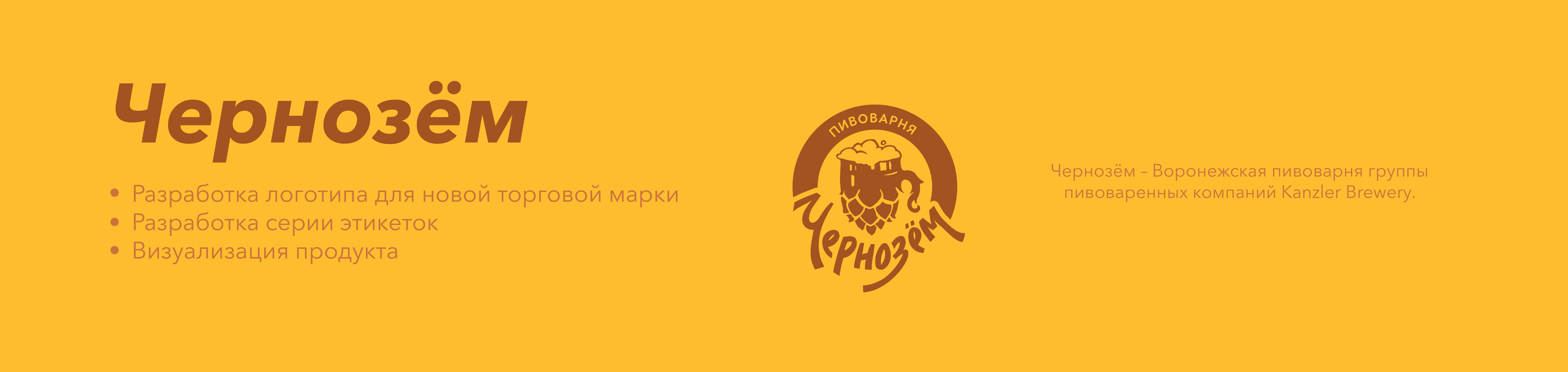 Чернозём. Каждой компании - пенная вечеринка! — Изображение №2 — Брендинг, Графика на Dprofile