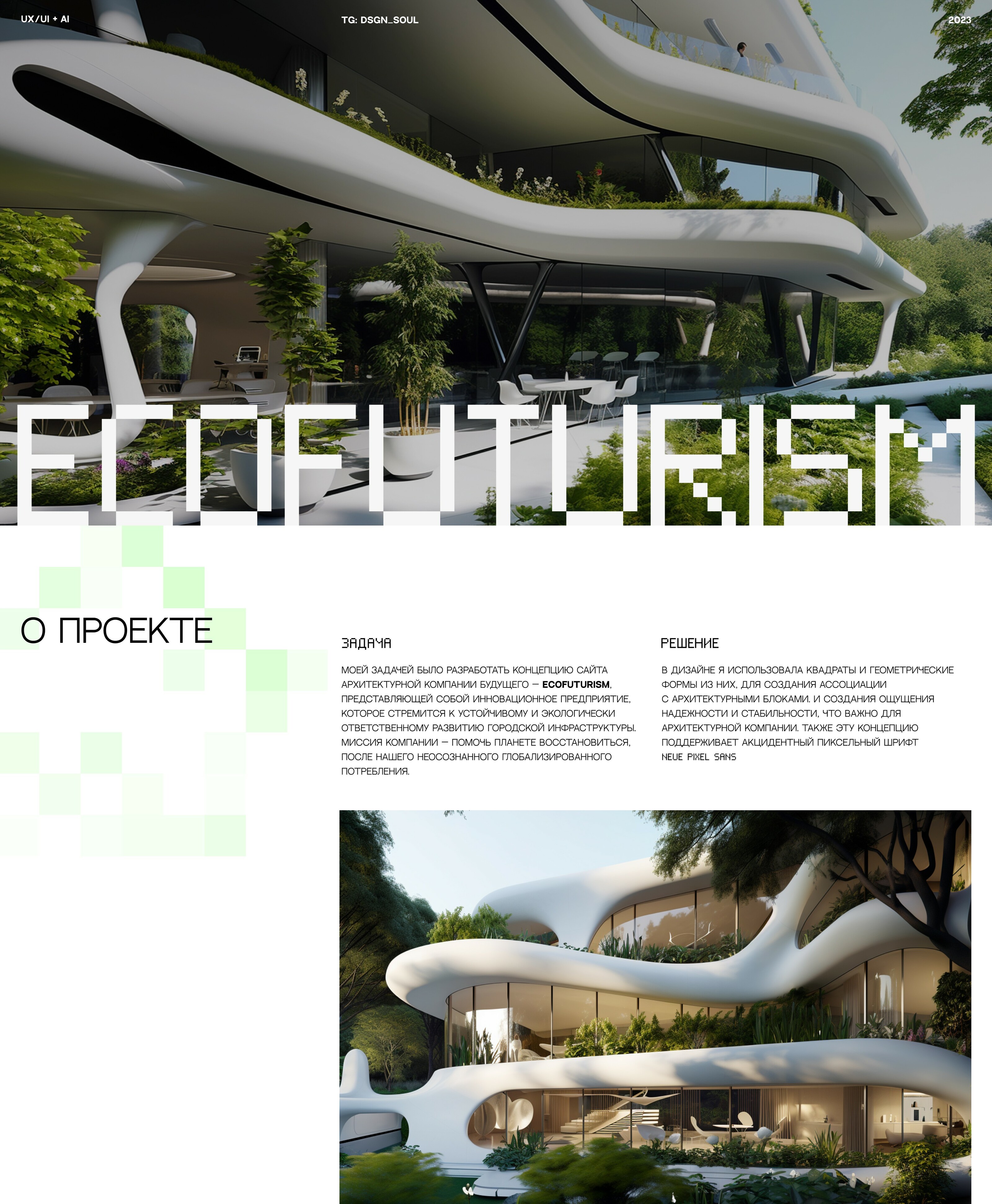 Дизайн-концепт архитектурной компании ECOFUTURISM — Изображение №1 — Интерфейсы на Dprofile
