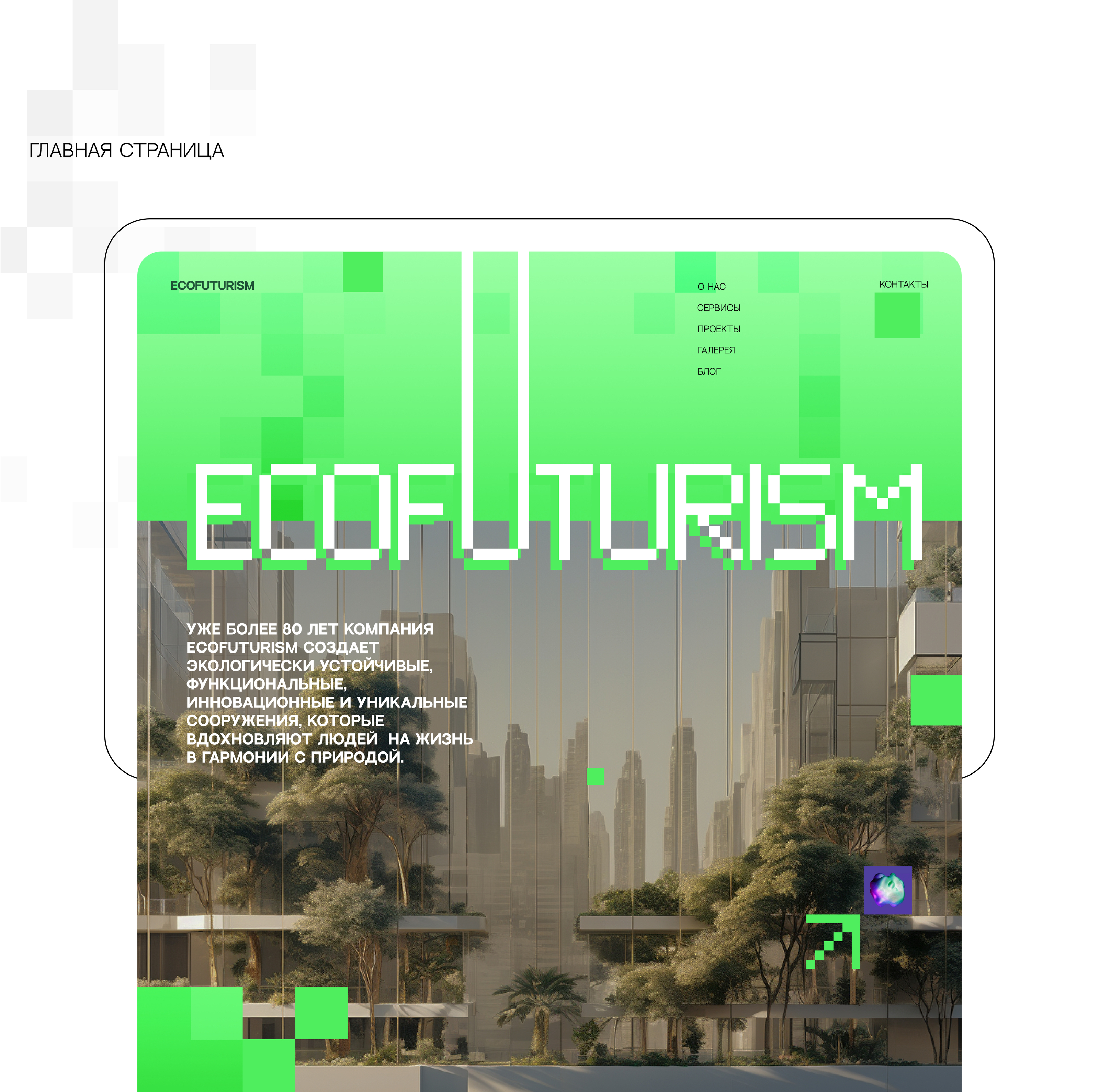 Дизайн-концепт архитектурной компании ECOFUTURISM — Изображение №4 — Интерфейсы на Dprofile