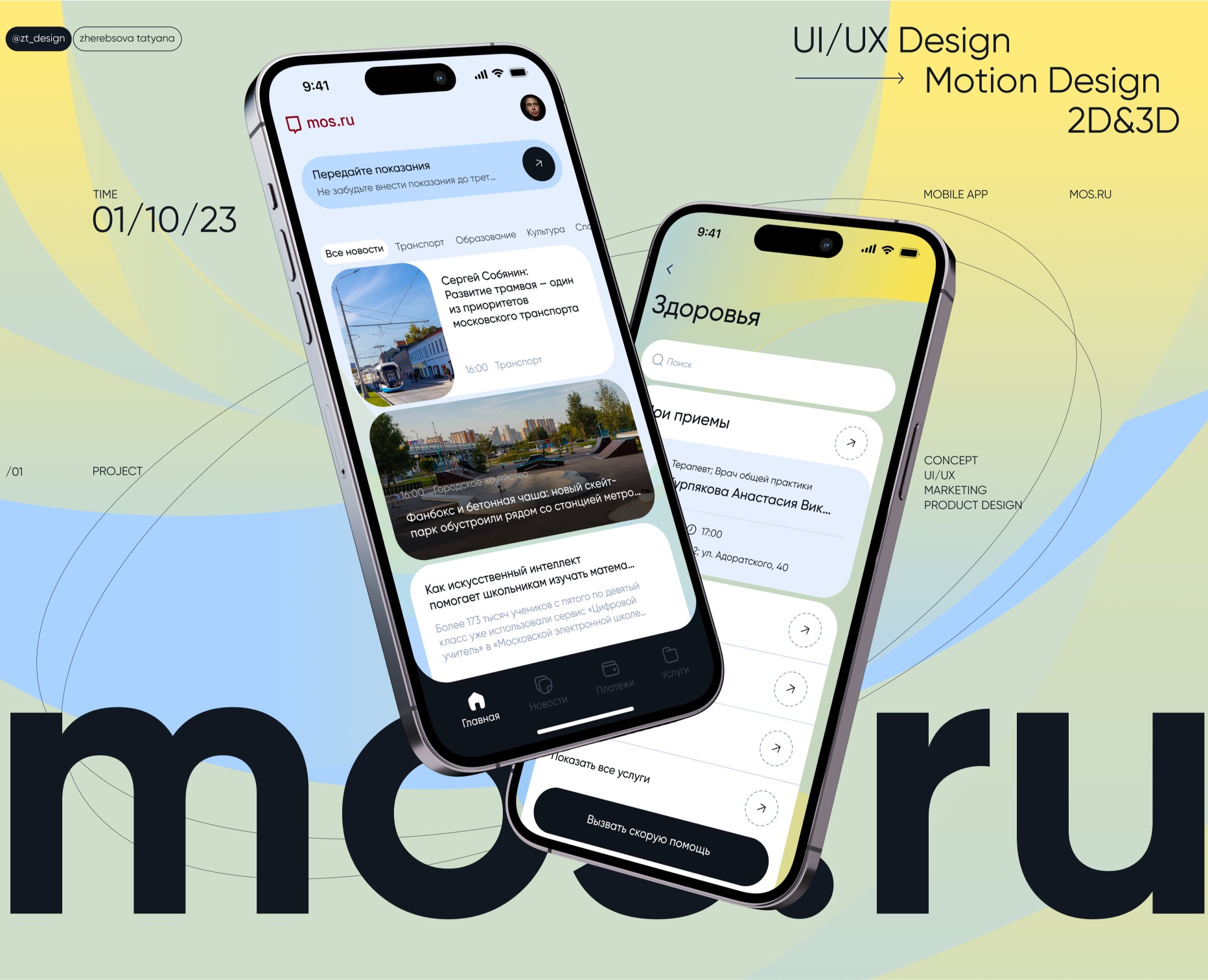 Mos.ru | Мобильное приложение — Интерфейсы на Dprofile