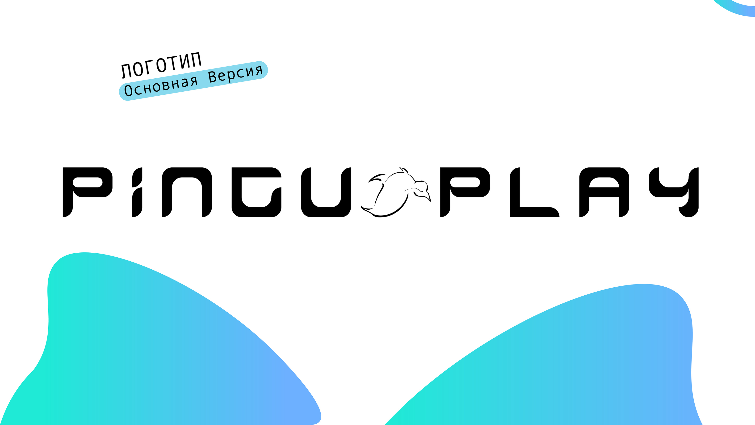Логотип Игрового Магазина "Pingu Play" — Изображение №3 — Брендинг, Иллюстрация на Dprofile