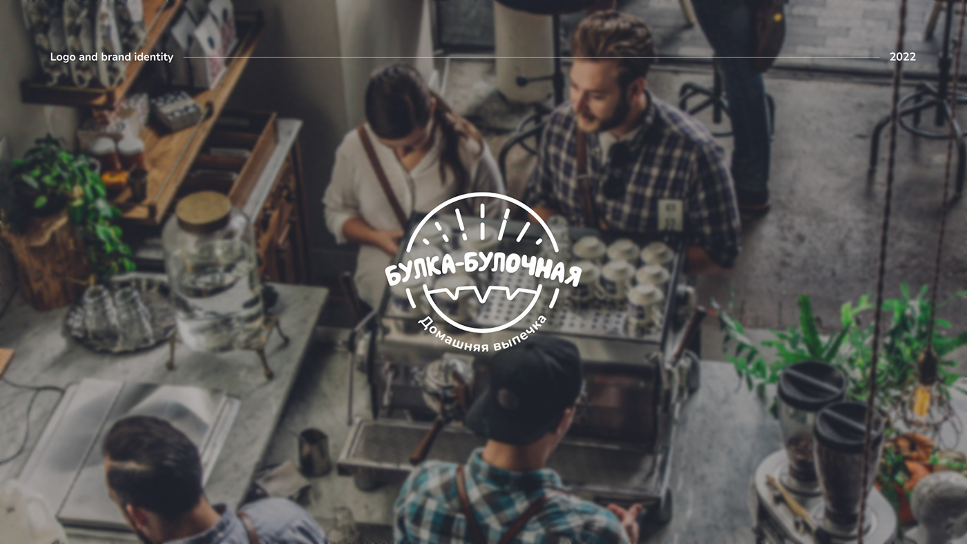 «Bulka-bulochnaya» Logo and identity — Изображение №1 — Брендинг, Графика на Dprofile