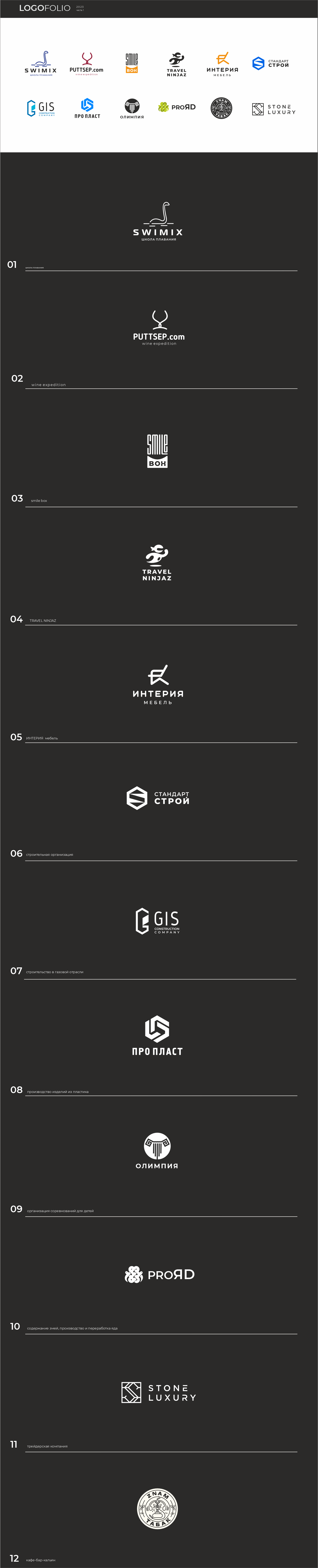 Logofolio 2023 часть1 — Изображение №1 — Брендинг, Иллюстрация на Dprofile