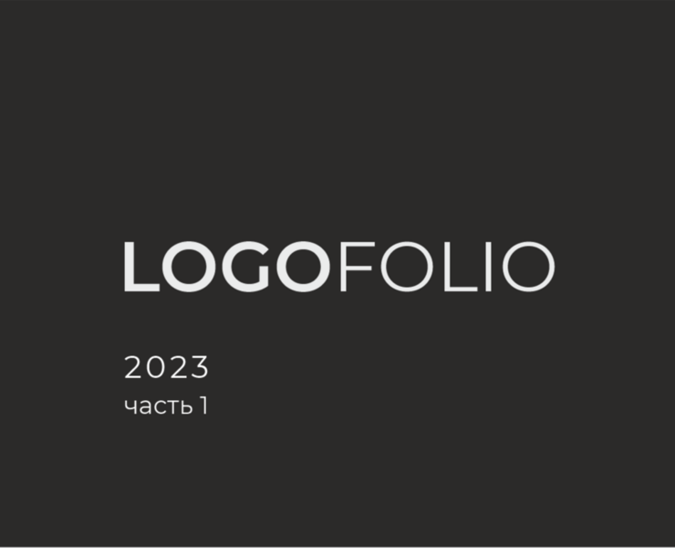 Logofolio 2023 часть1 — Брендинг, Иллюстрация на Dprofile
