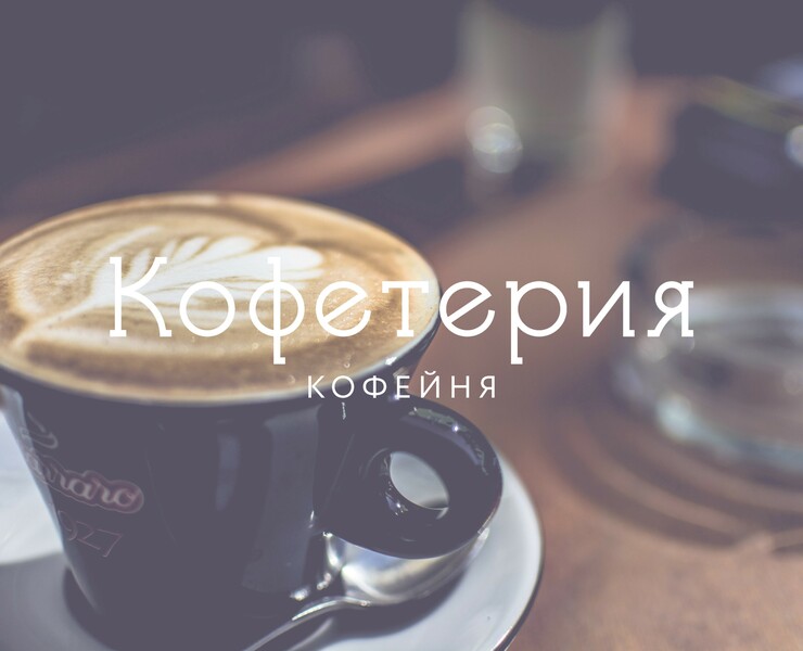 Кофетерия | Дизайн логотипа — Брендинг, Маркетинг на Dprofile