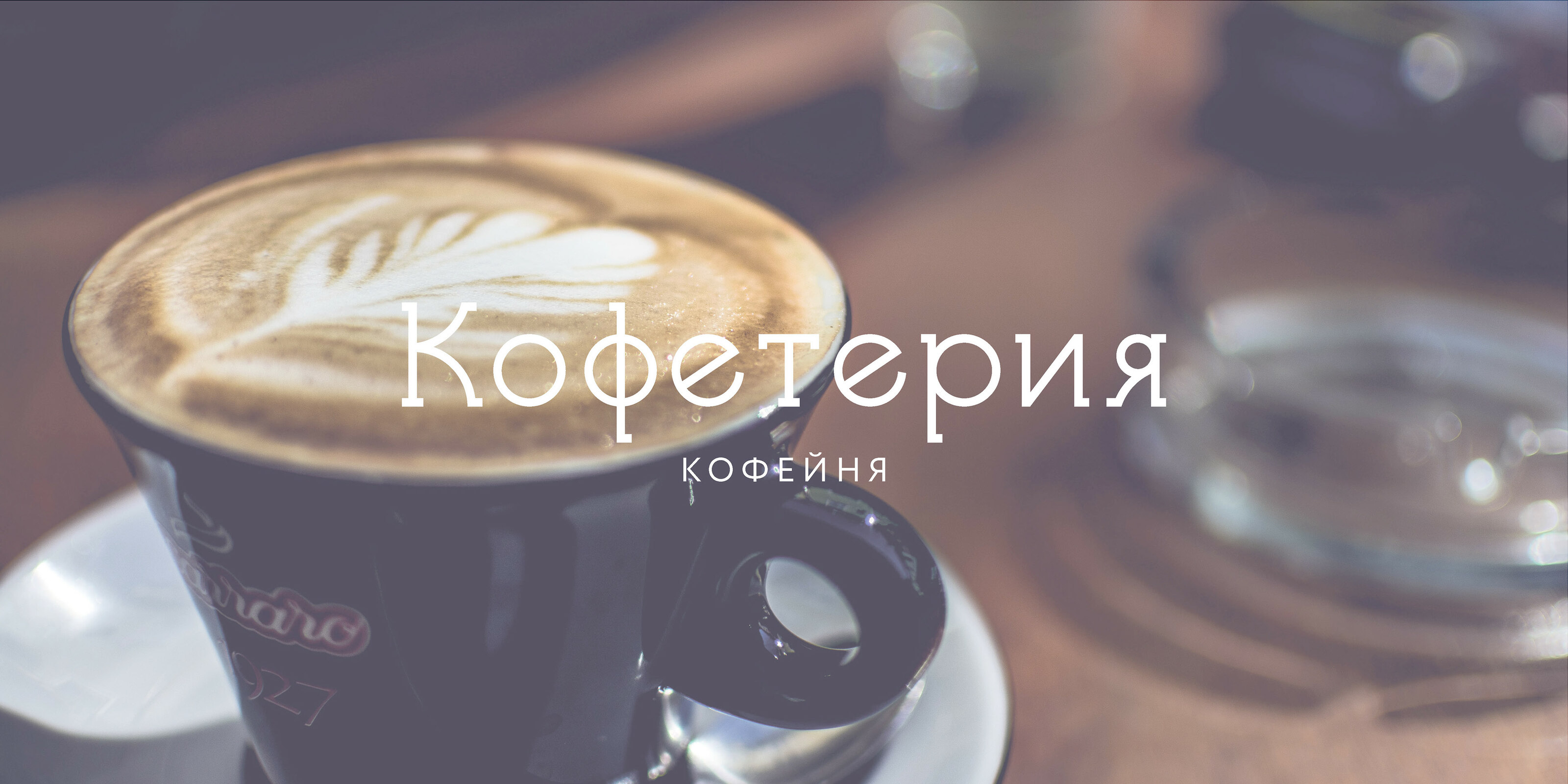 Кофетерия | Дизайн логотипа — Изображение №1 — Брендинг, Маркетинг на Dprofile