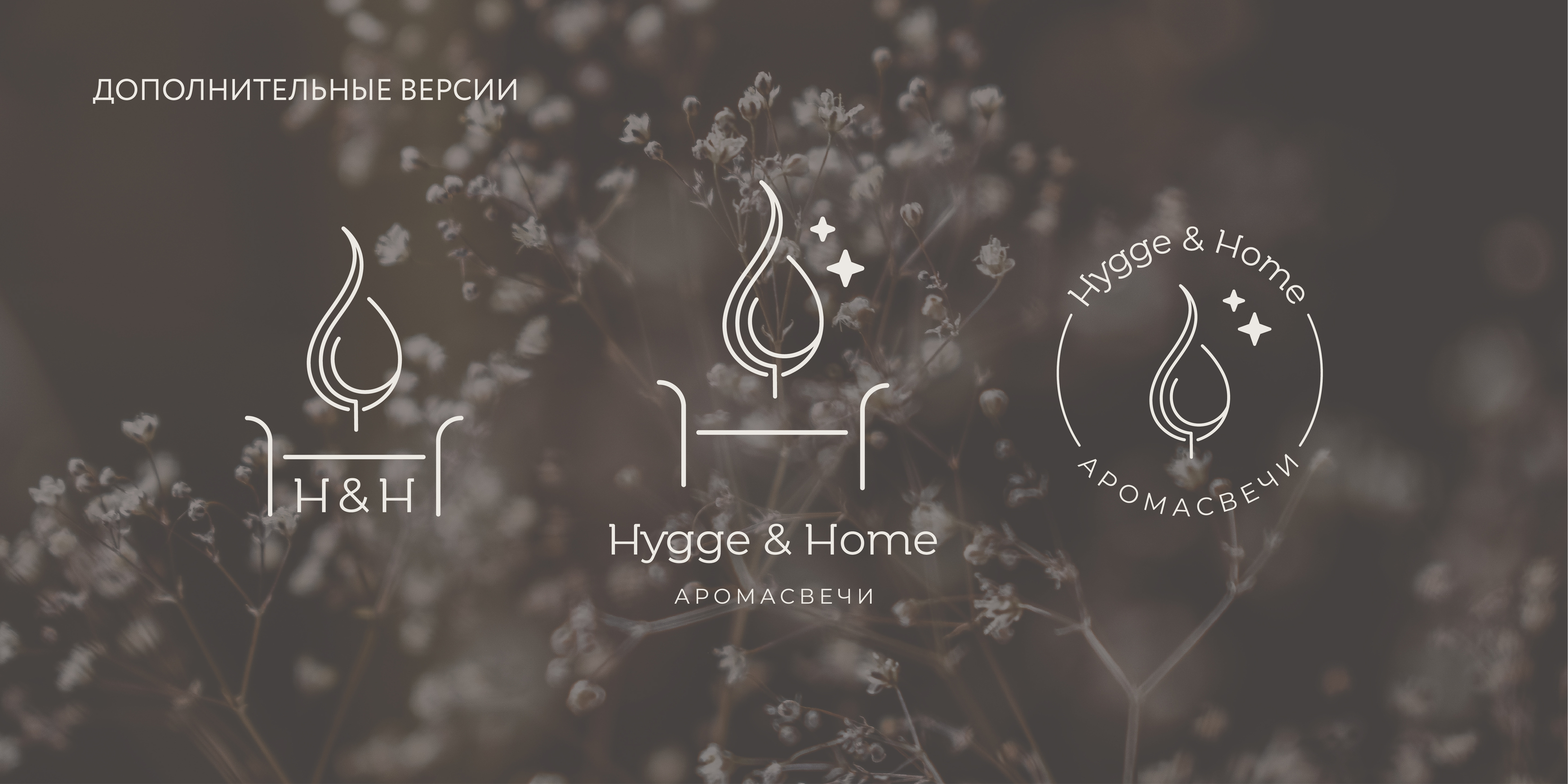Hygge&Home | Дизайн логотипа — Изображение №8 — Брендинг, Маркетинг на Dprofile