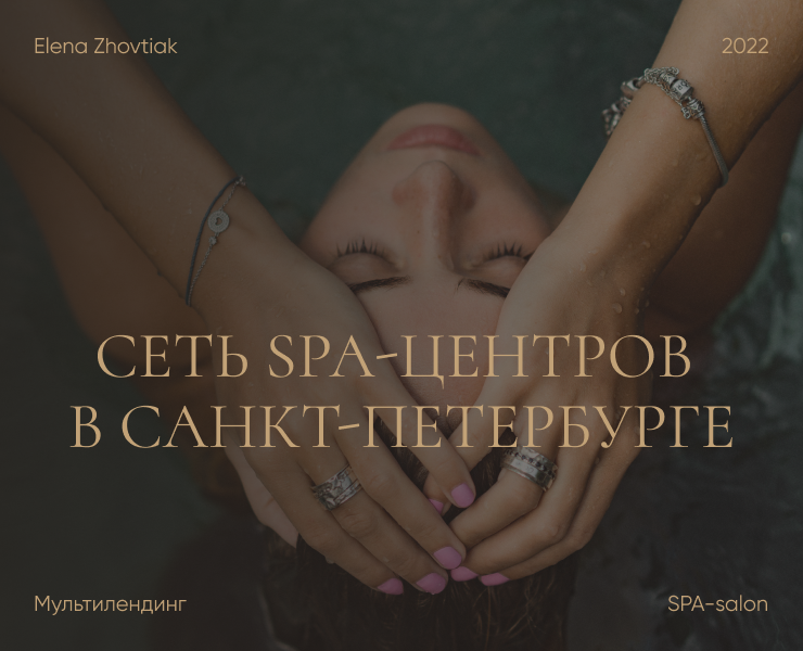 Мультилендинг для СПА-салоново в Санкт-Петербурге — Интерфейсы, Брендинг на Dprofile