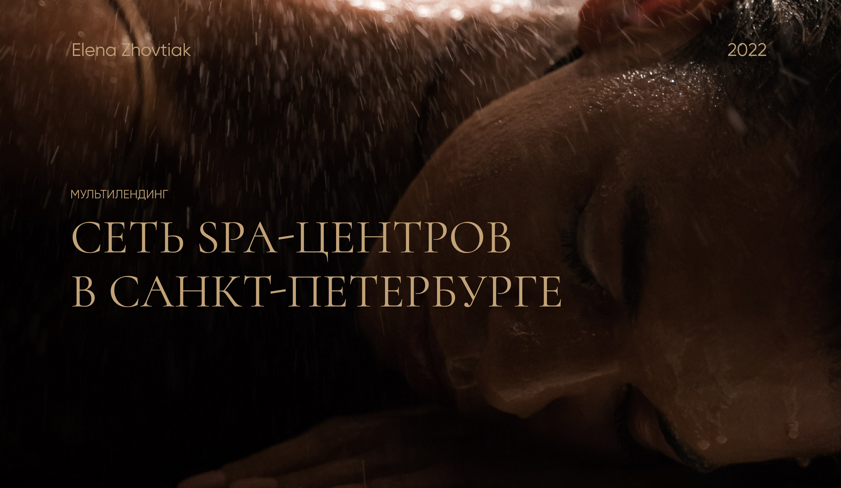 Мультилендинг для СПА-салоново в Санкт-Петербурге — Изображение №1 — Интерфейсы, Брендинг на Dprofile