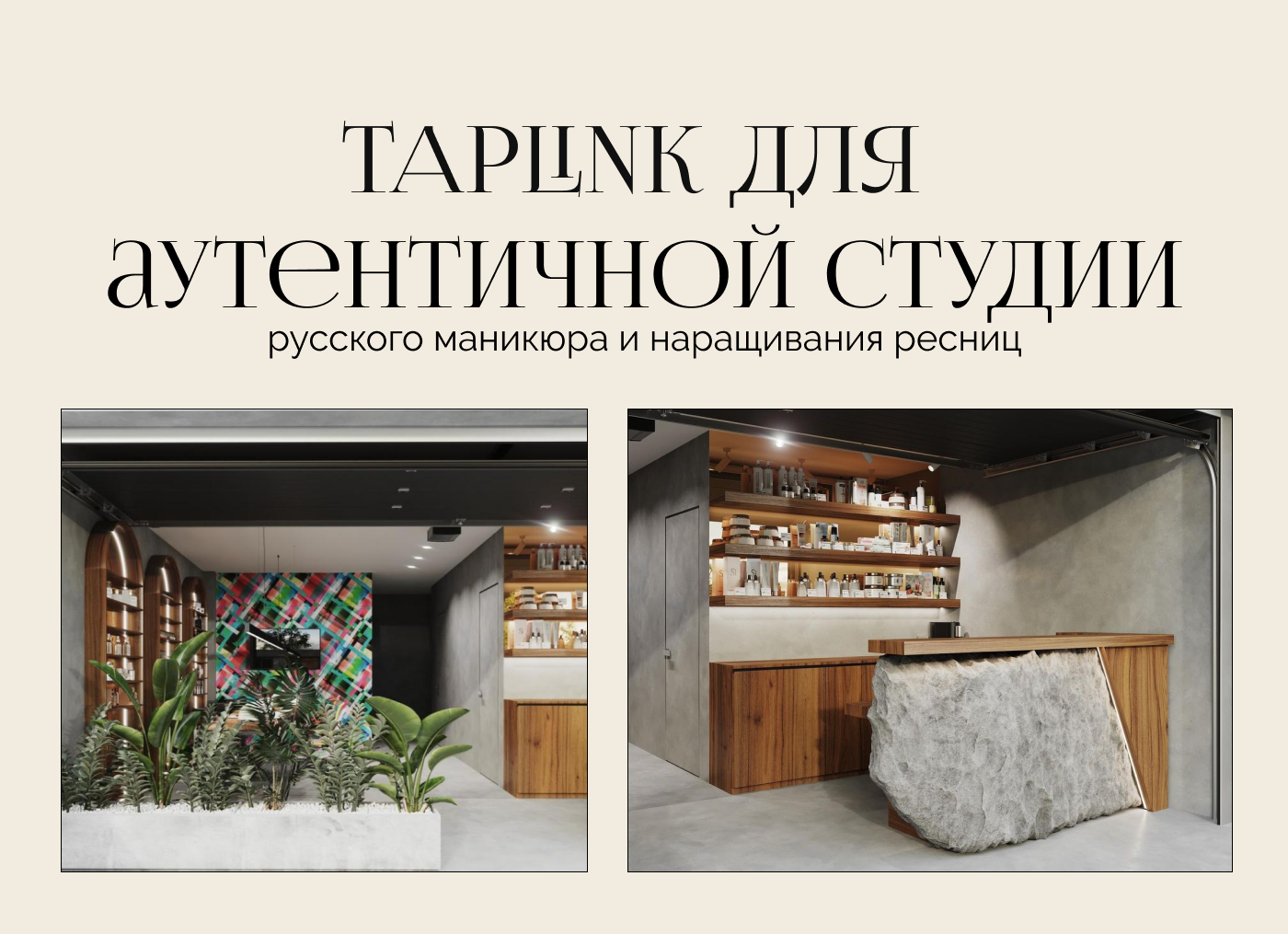 Taplink для студии маникюра и наращивания ресниц — Изображение №1 — Интерфейсы на Dprofile