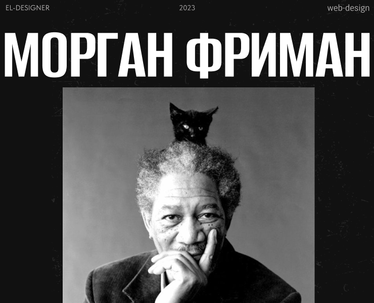 Актер Морган Фриман. Лонгрид — Интерфейсы на Dprofile