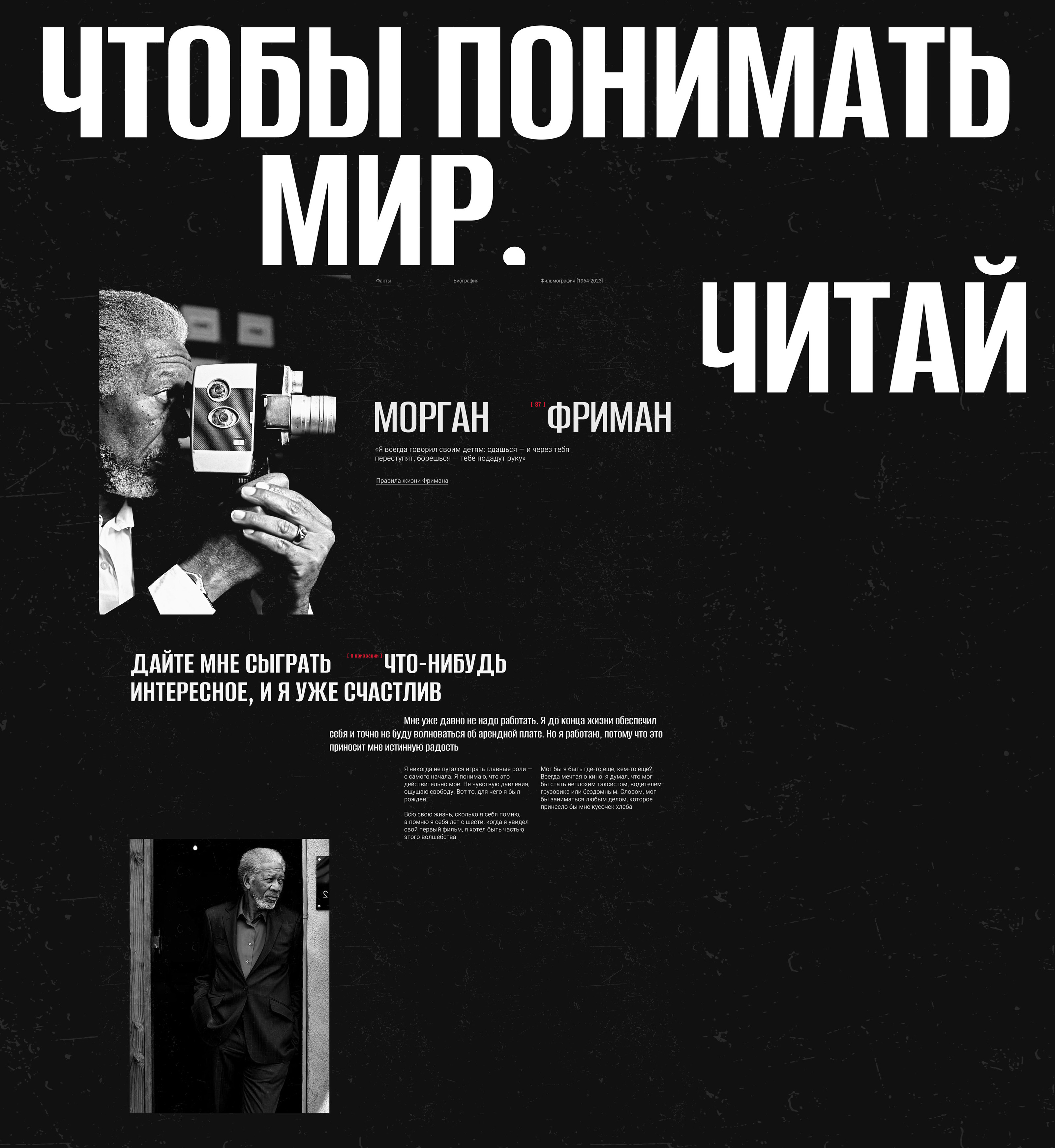 Актер Морган Фриман. Лонгрид — Изображение №5 — Интерфейсы на Dprofile