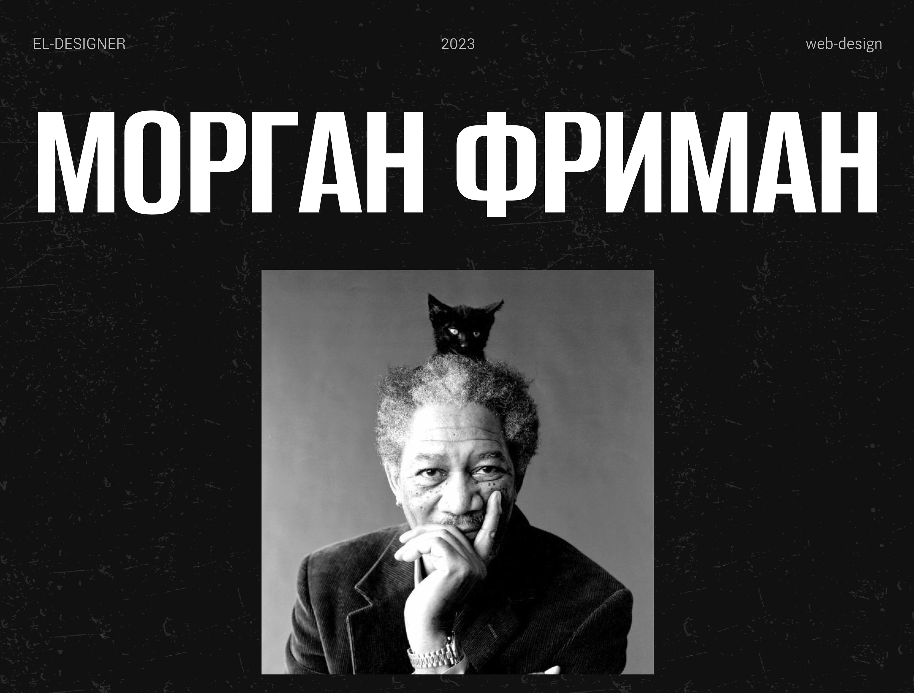 Актер Морган Фриман. Лонгрид — Изображение №1 — Интерфейсы на Dprofile