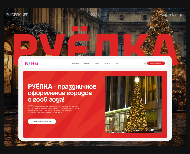 РУ-Ёлки праздничное оформление городов городов — Интерфейсы, Брендинг на Dprofile