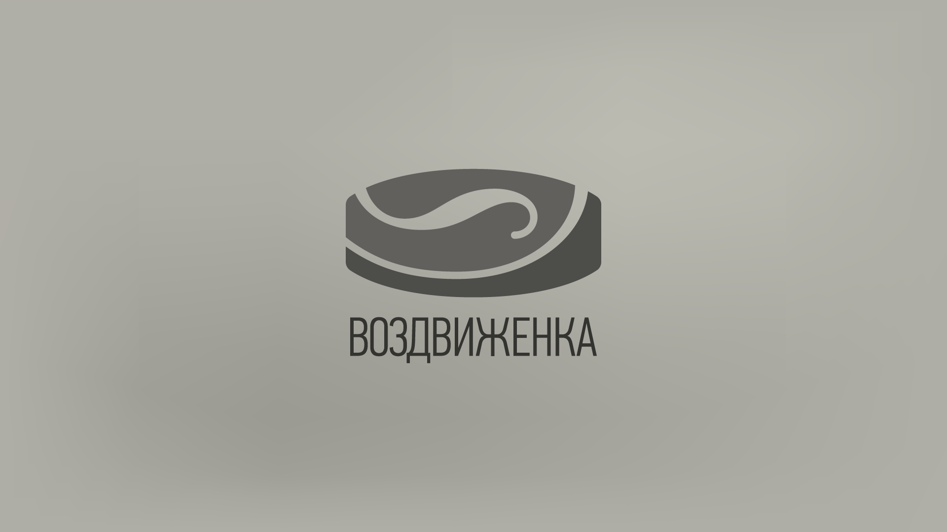 Логотип и фирменный стиль «Воздвиженки». — Изображение №1 — Брендинг на Dprofile