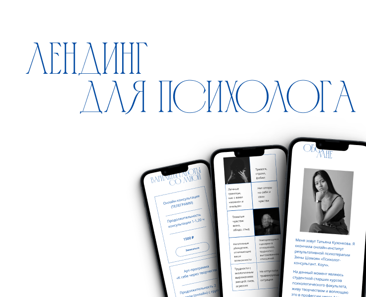 Лендинг для психолога I Landing page for a psychologist — Интерфейсы, Брендинг на Dprofile