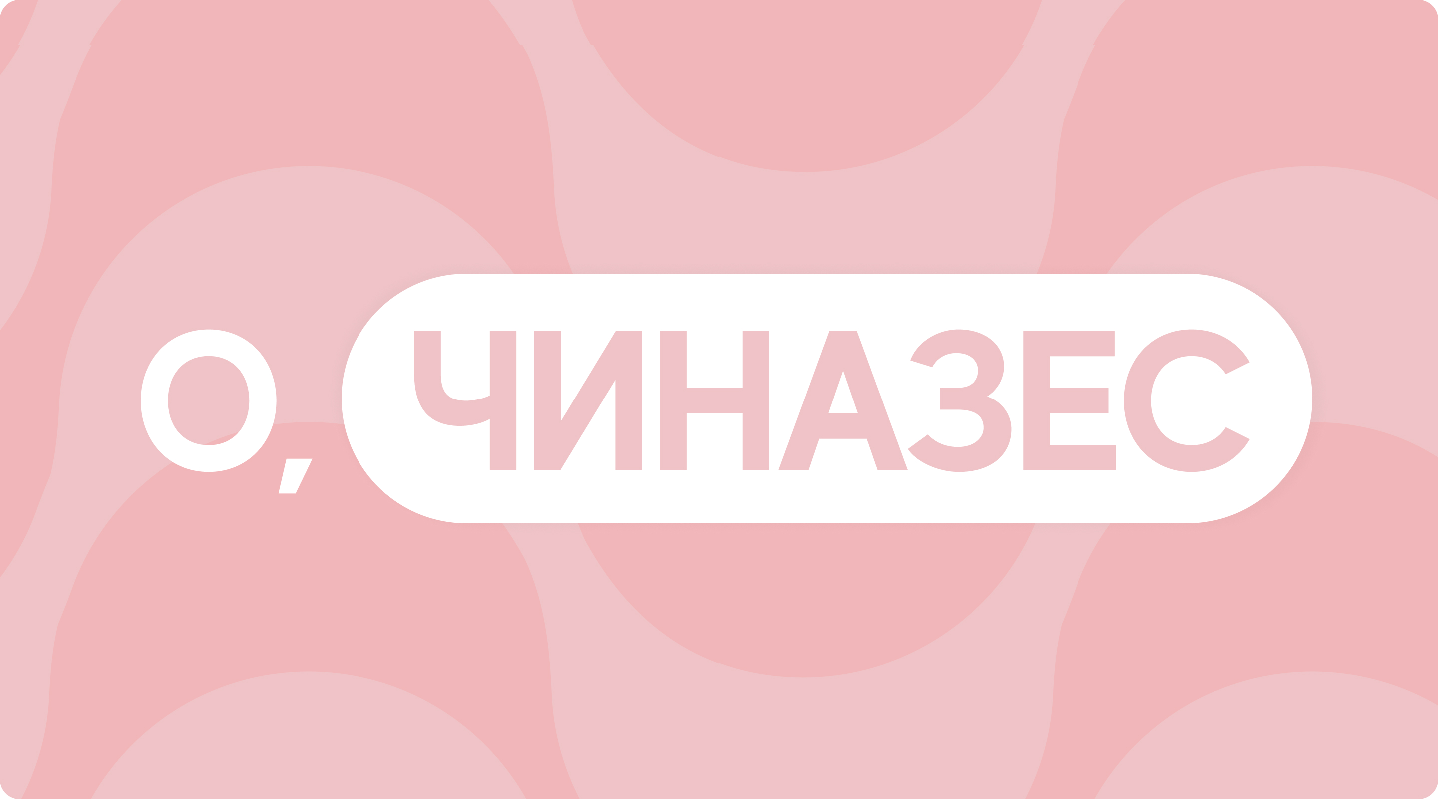 О, Чиназес! Сервис по доставке продуктов — Изображение №1 — Брендинг на Dprofile