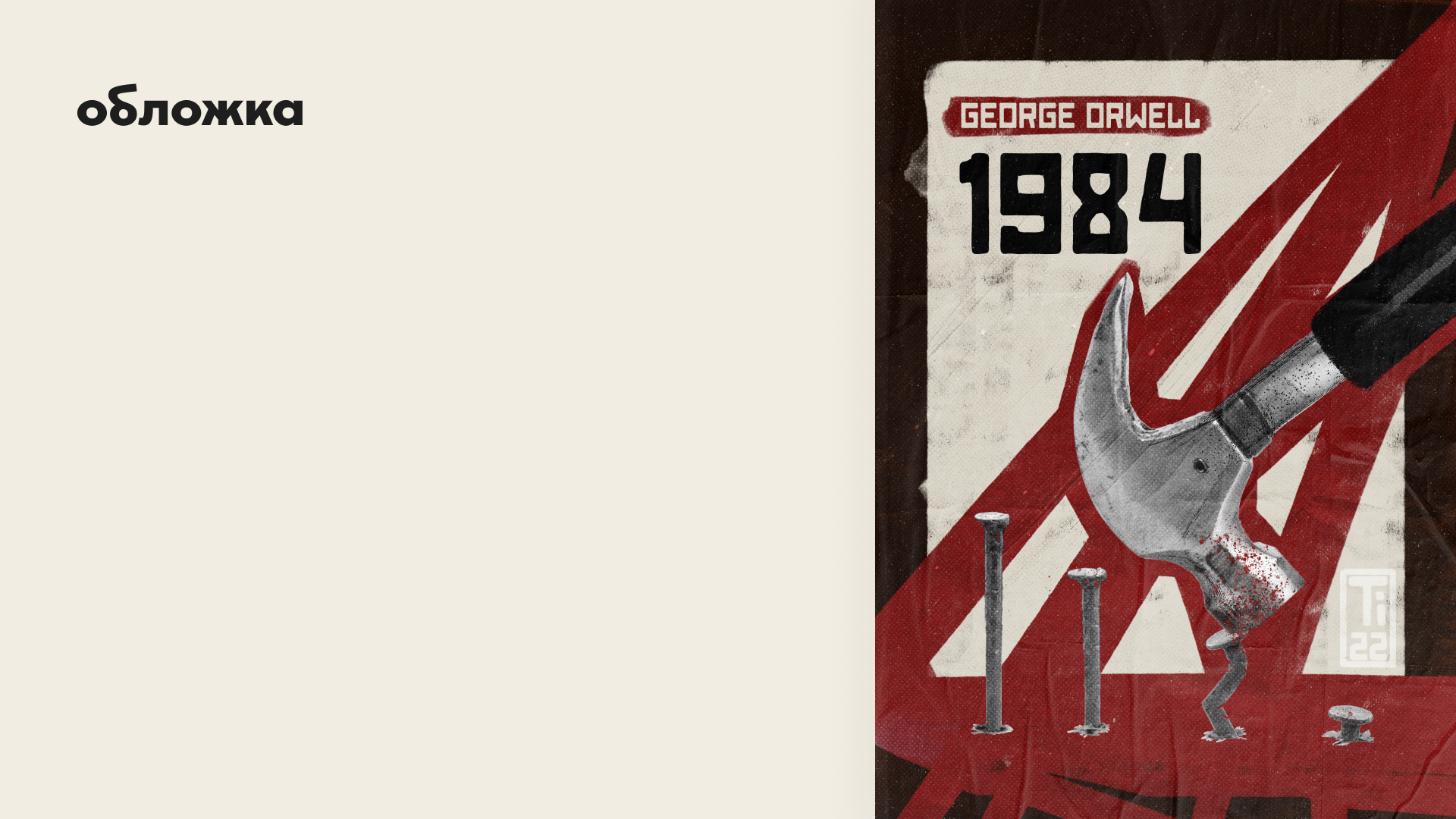 книжная иллюстрация: 1984 — Изображение №4 — Иллюстрация, Графика на Dprofile