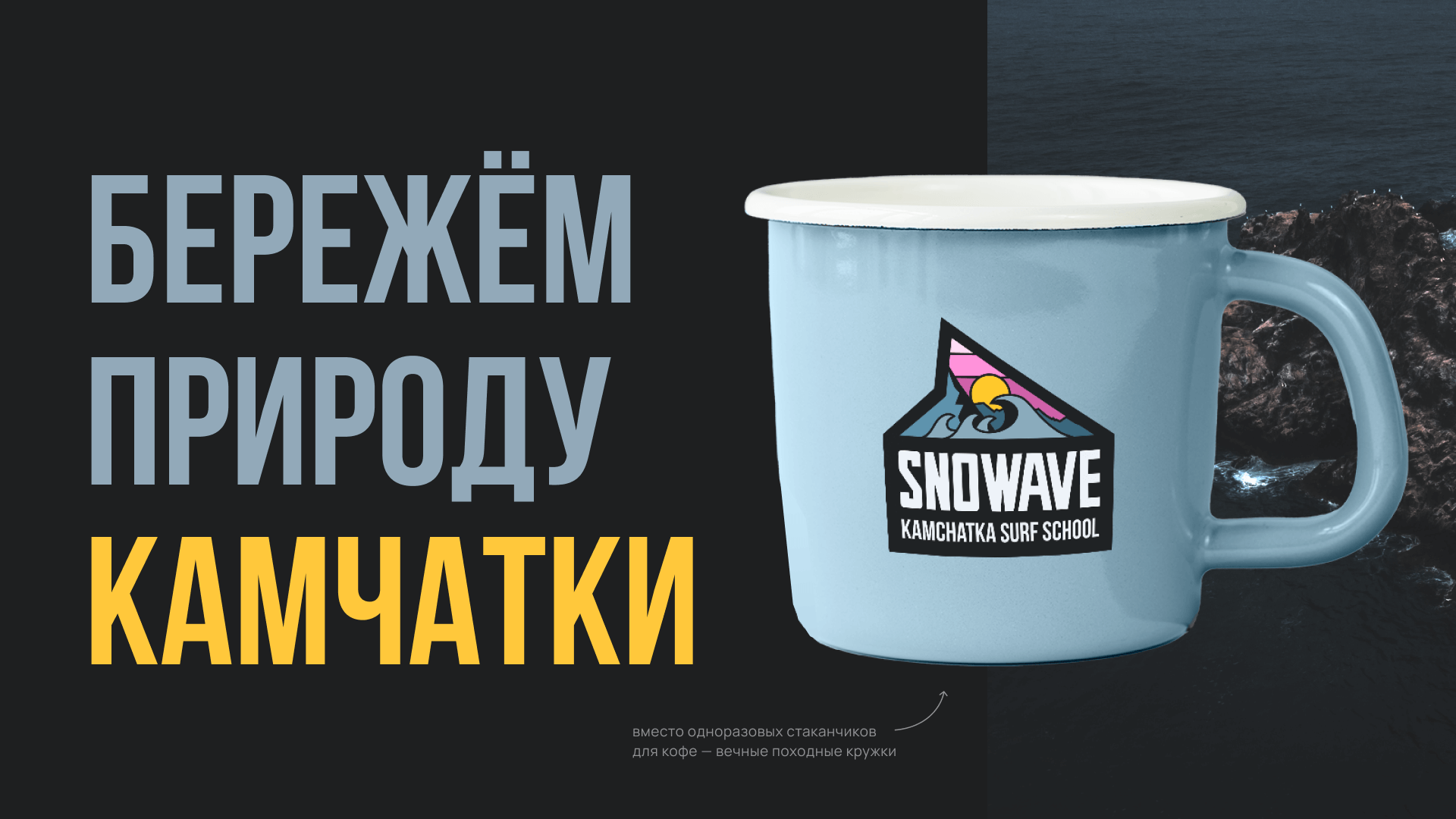 Surf school sport brand identity | Snowave Kamchatka — Изображение №8 — Брендинг, Графика на Dprofile