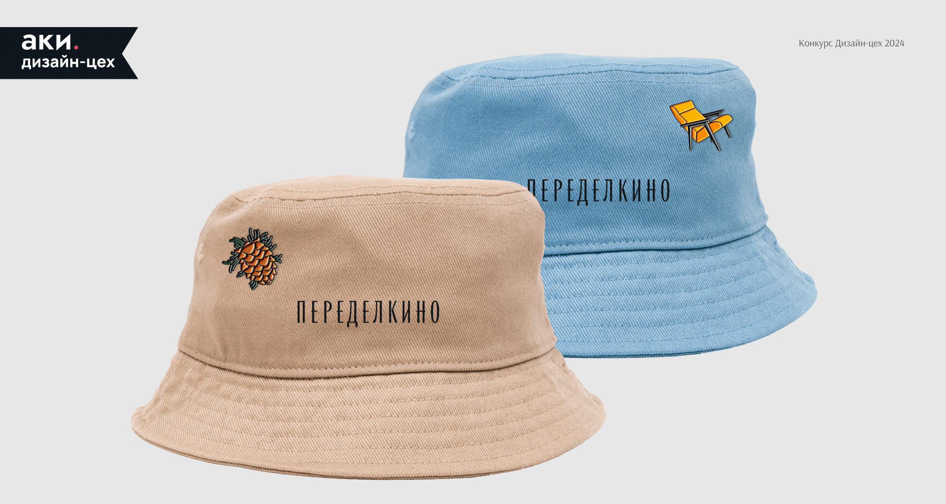 Мерч для Переделкино | Дизайн-цех АКИ — Изображение №1 — Брендинг, Графика на Dprofile