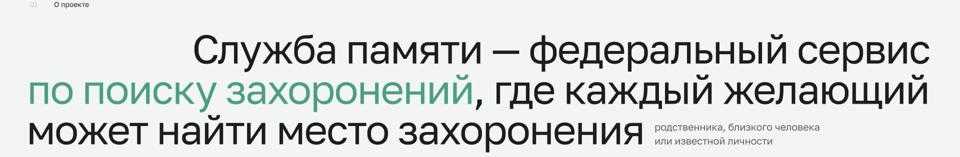 Айдентика & UX/UI для платформы Служба Памяти — Изображение №2 — Интерфейсы, Брендинг на Dprofile