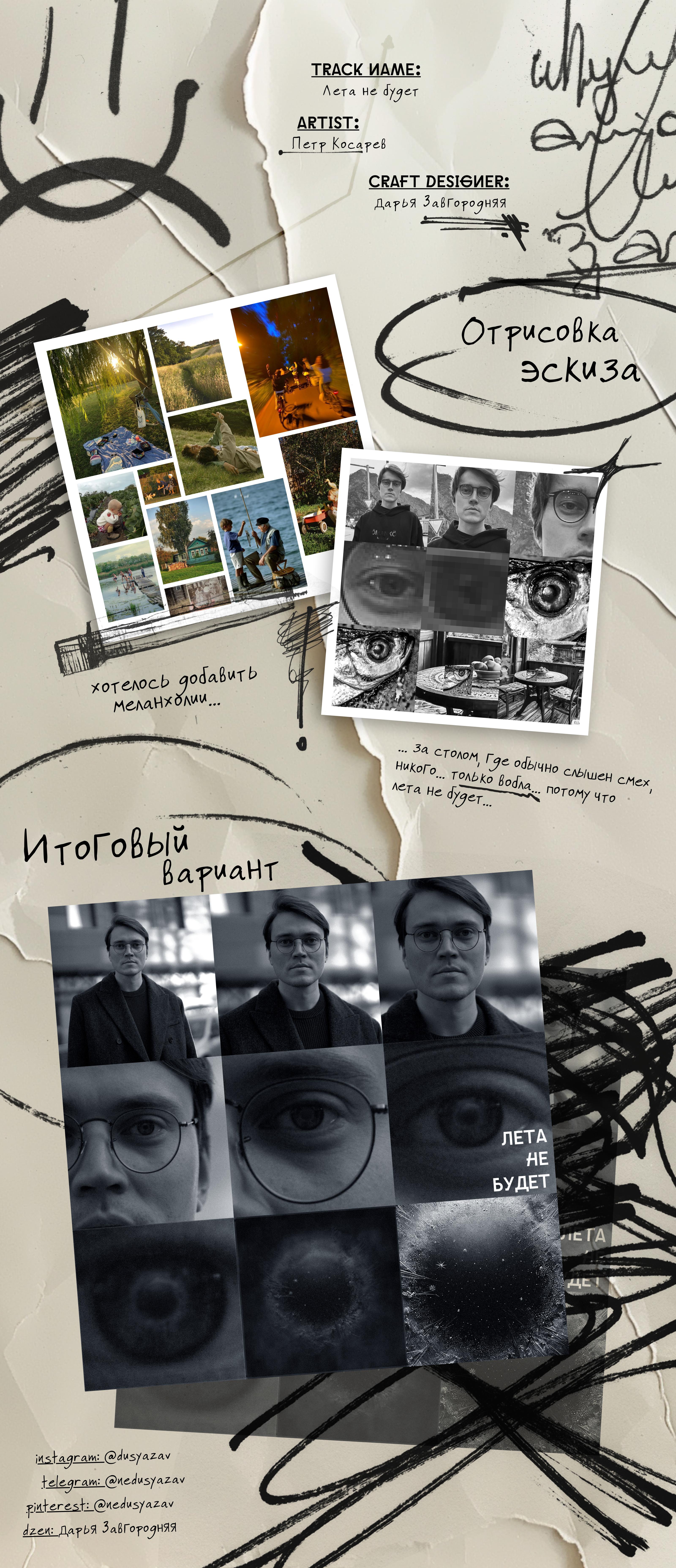 Пётр Косарев — Лета не будет — Изображение №1 — Брендинг, Графика на Dprofile