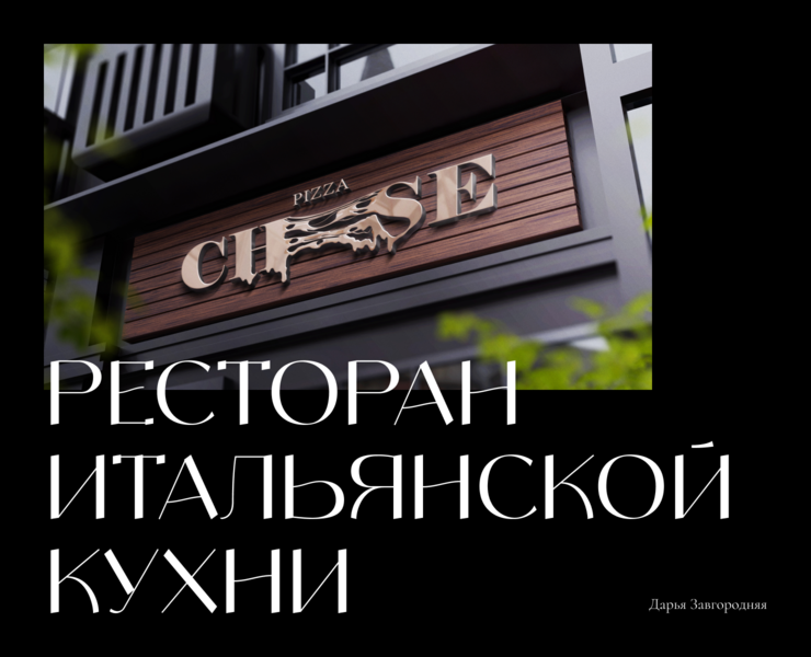 Ресторан итальянской кухни "Cheese" — Интерфейсы, Брендинг на Dprofile